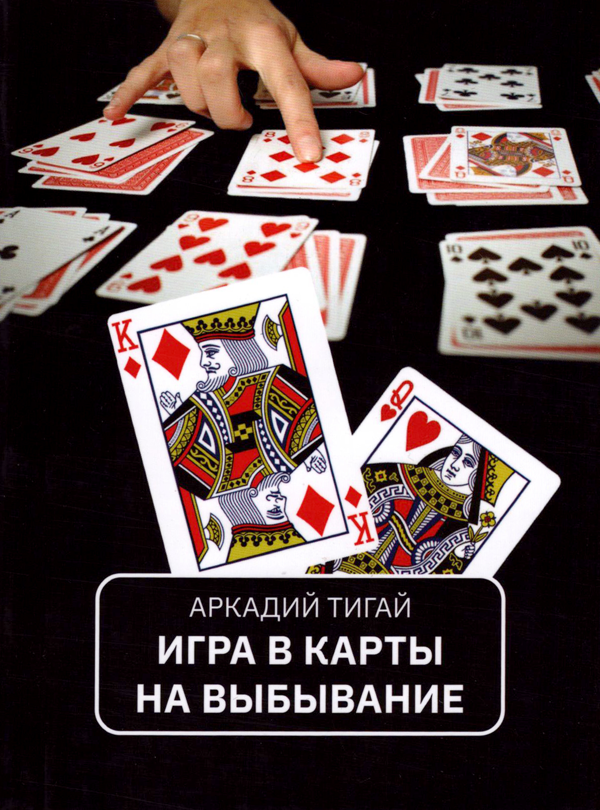 

Игра в карты на выбывание Рассказы для кино