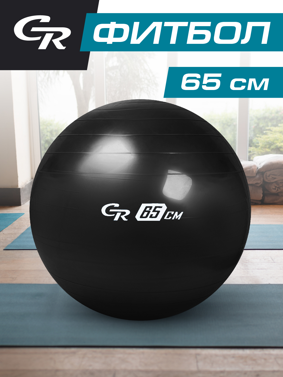 Мяч гимнастический City-Ride, фитбол, диаметр 65 см, ПВХ, черный, JB0211546