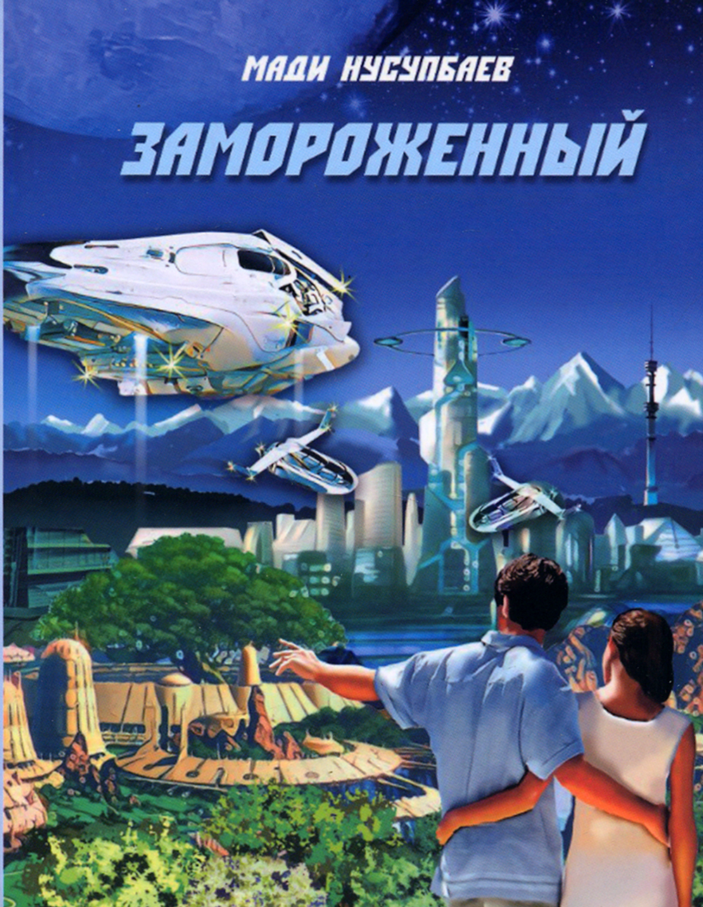 

Замороженный