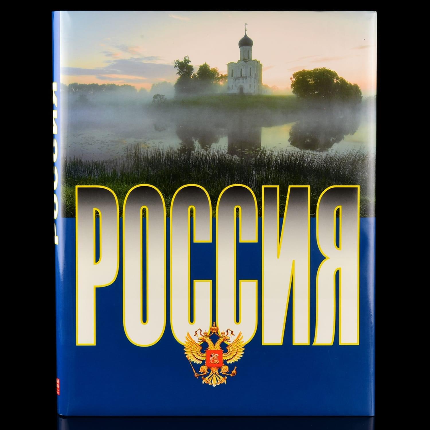 

Подарочная книга о России "Россия"