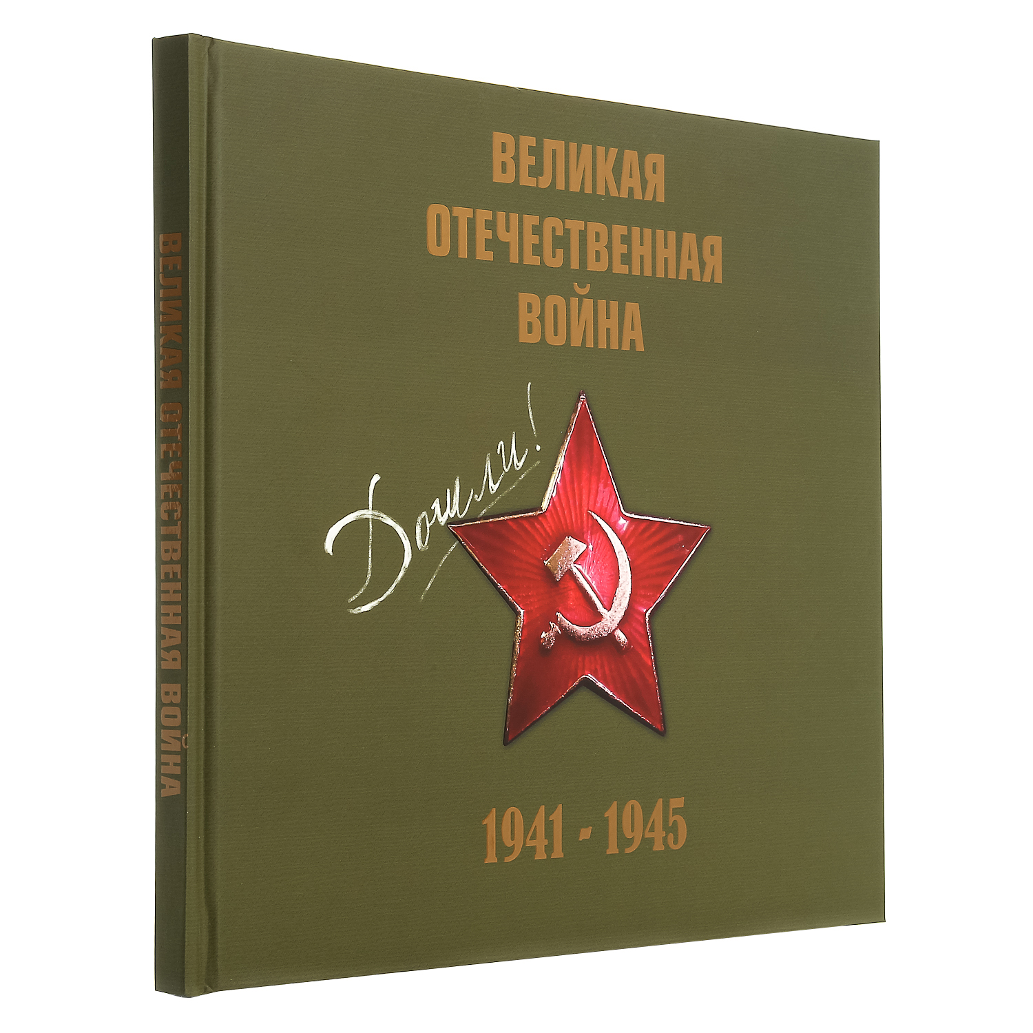 

Книга подарочная "Великая Отечественная война 1941-1945"