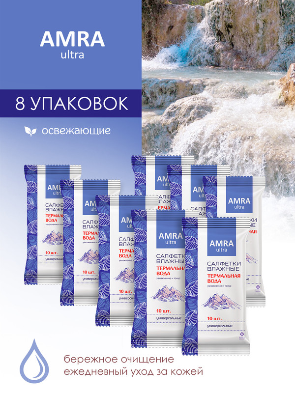 Салфетки влажные Amra универсальные с термальной водой 10шт 8 упаковок