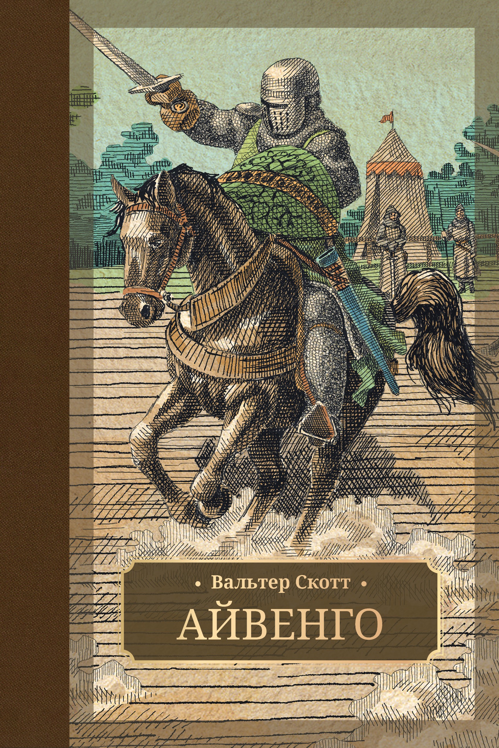 

Айвенго