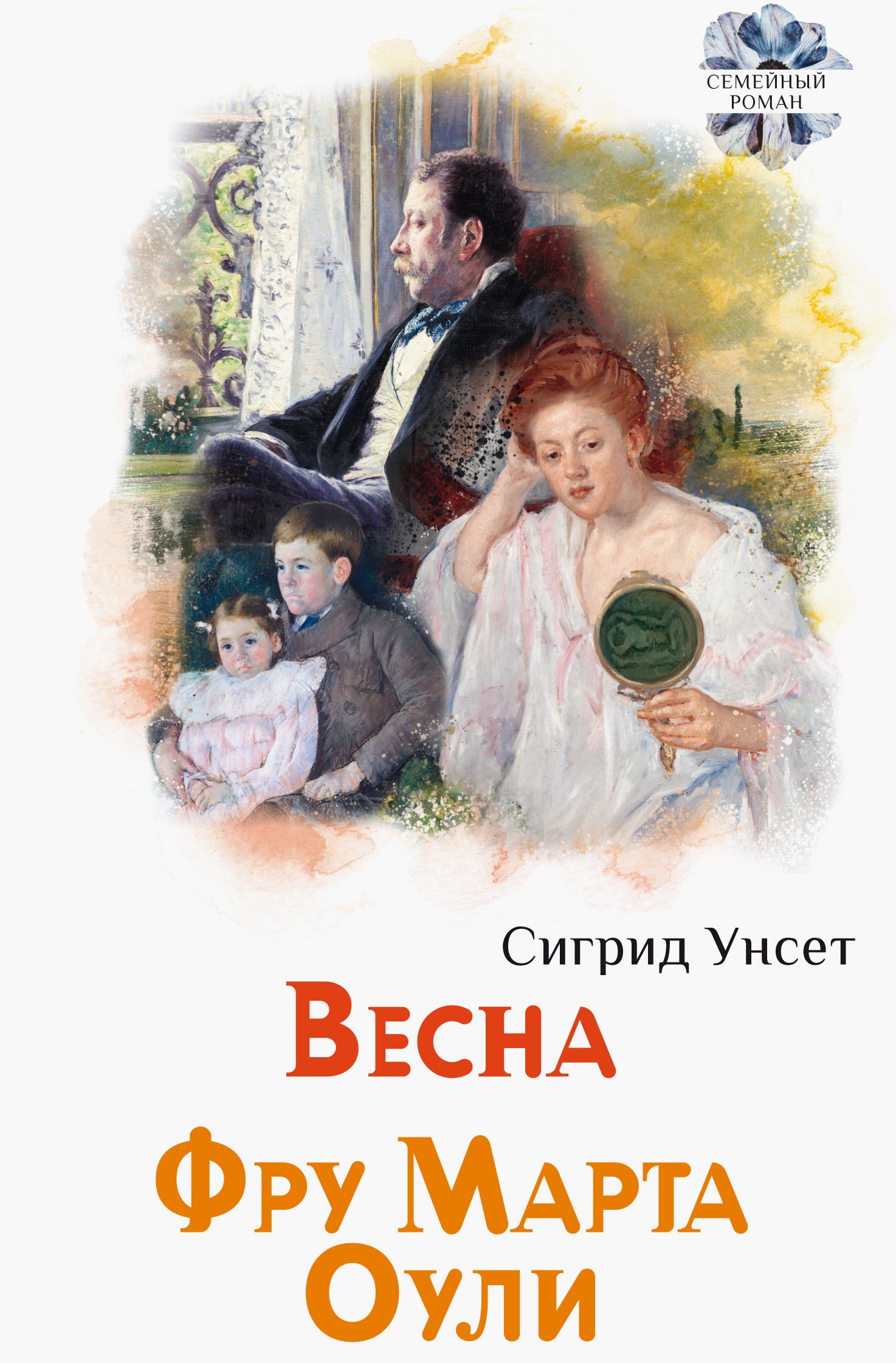 

Весна Фру Марта Оули
