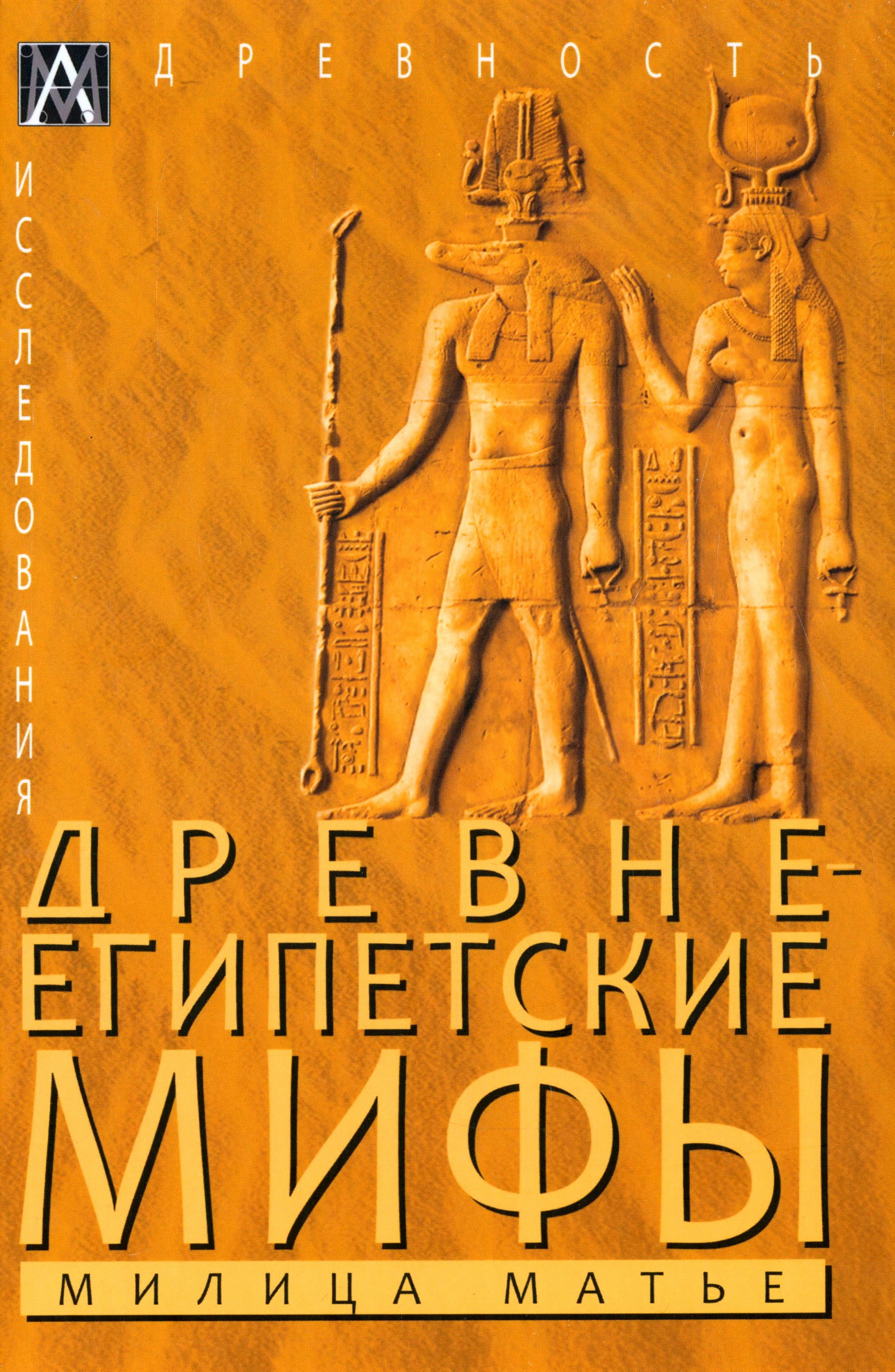 

Древнеегипетские мифы