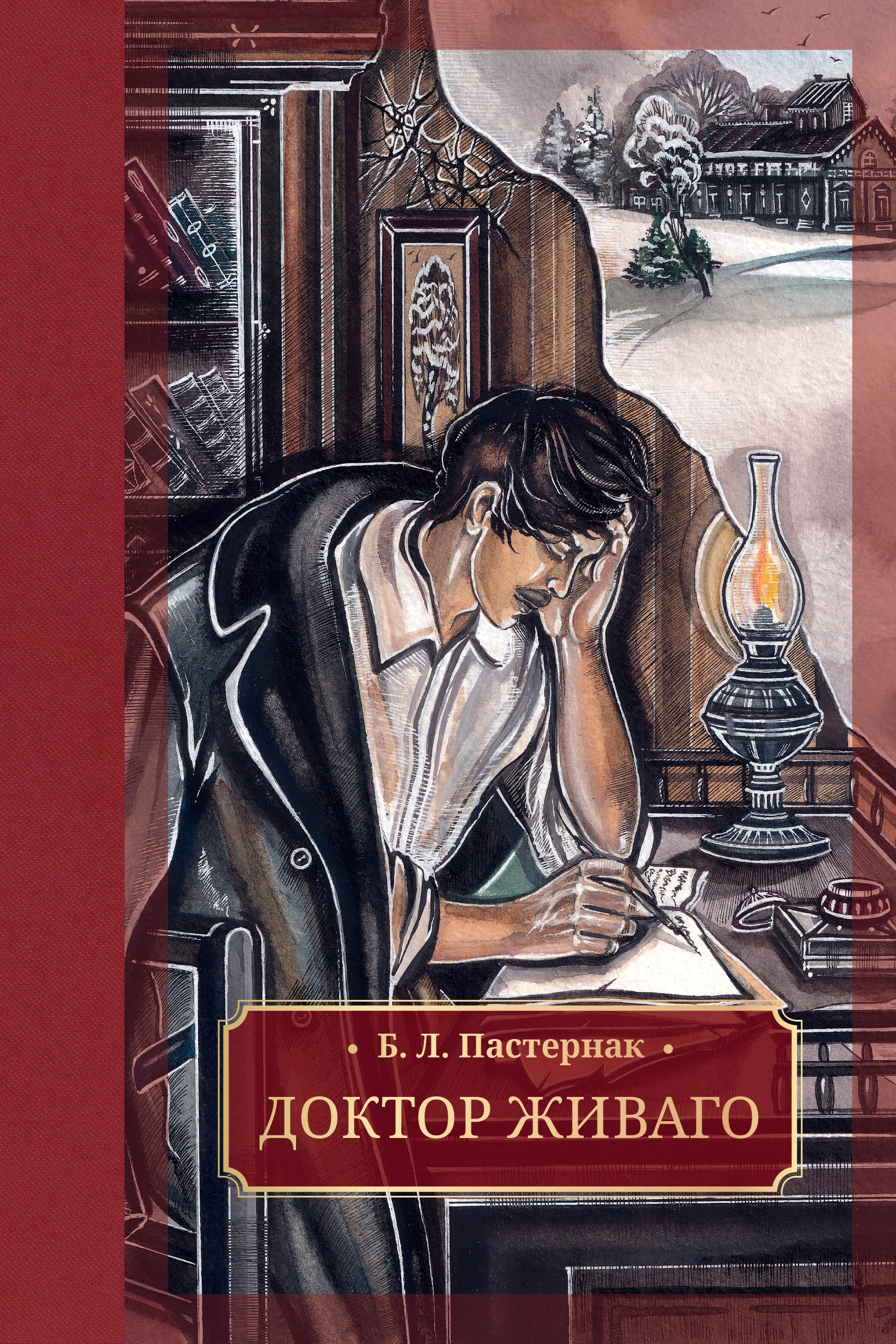 

Доктор Живаго