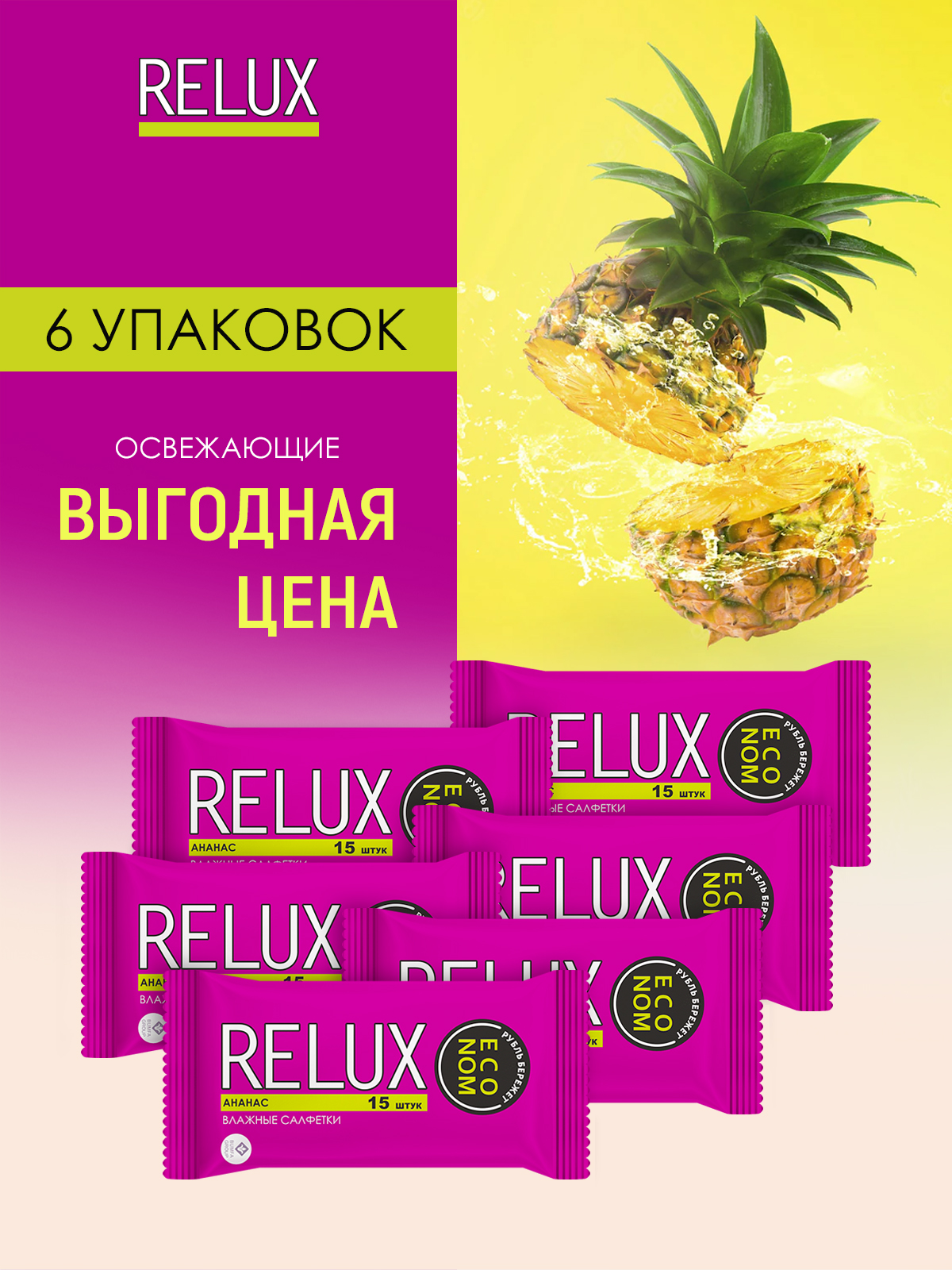 Салфетки влажные Relux освежающие ананас 15шт 6 упаковок