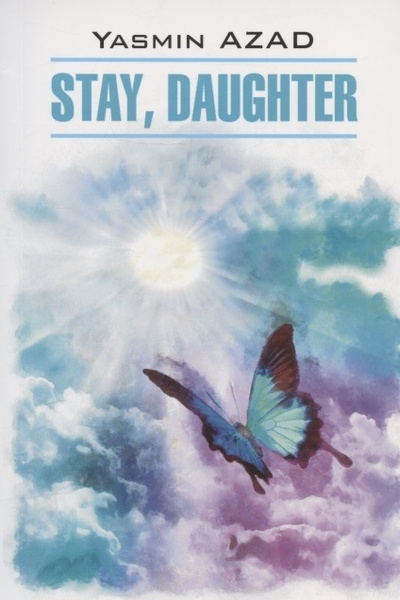 

Ясмин Азад. Stay, Daughter / Останься, дочь