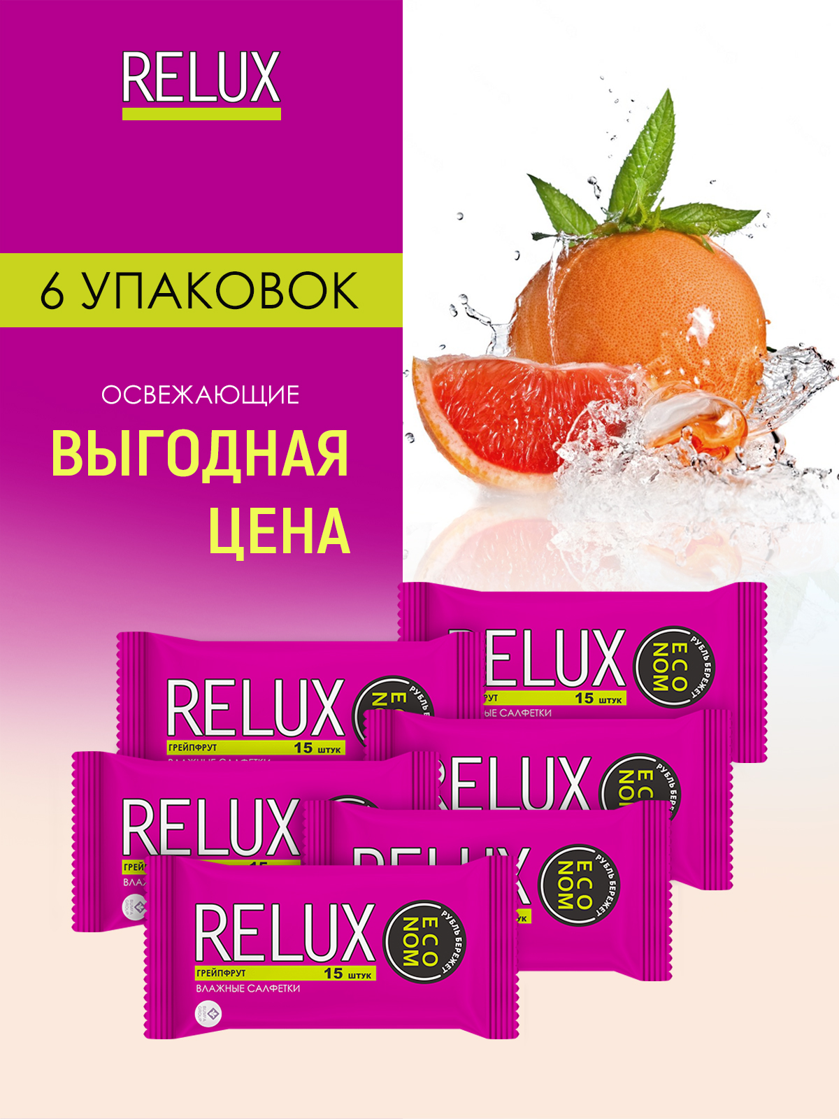 Салфетки влажные Relux освежающие грейпфрут 15шт 6 упаковок салфетки влажные верная цена освежающие универсальные 15 шт