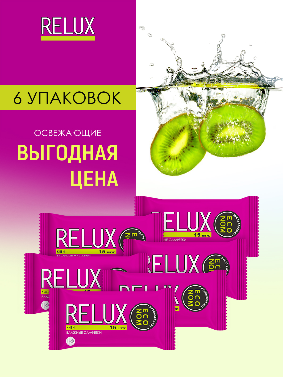 Салфетки влажные Relux освежающие киви 15шт 6 упаковок relux салфетки влажные освежающие 100 0