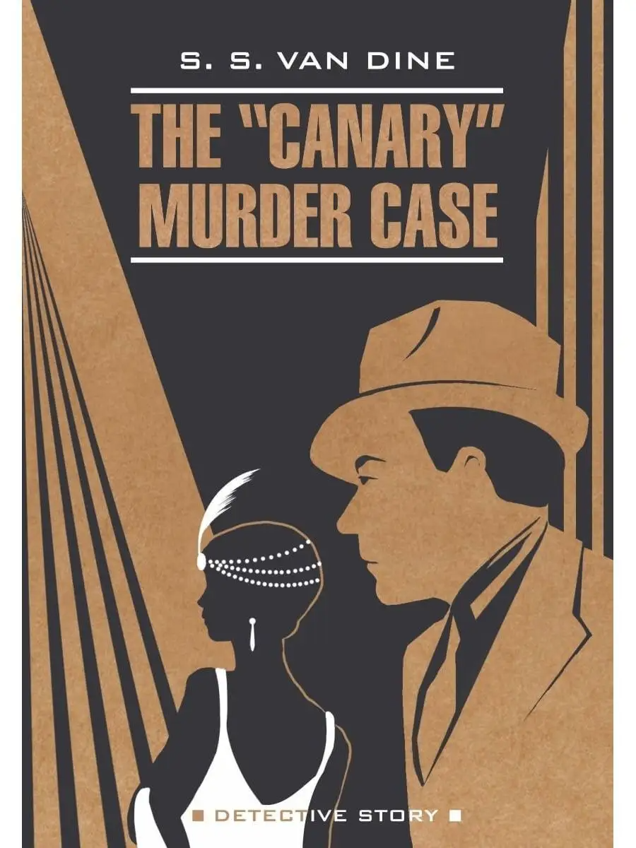 

Ван Дайн С.С. The Canary Murder Case / Смерть Канарейки