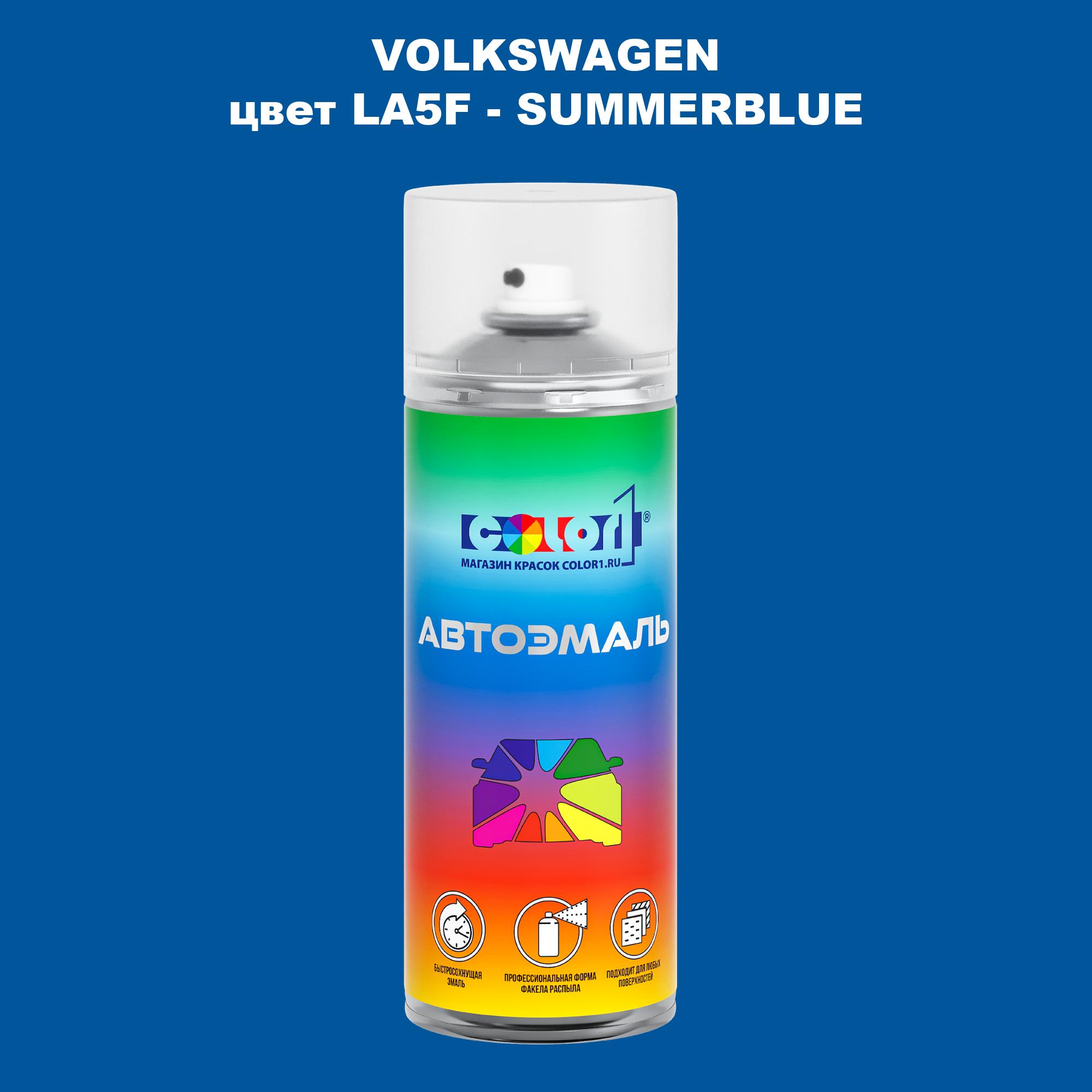 

Аэрозольная краска COLOR1 для VOLKSWAGEN, цвет LA5F - SUMMERBLUE, Прозрачный