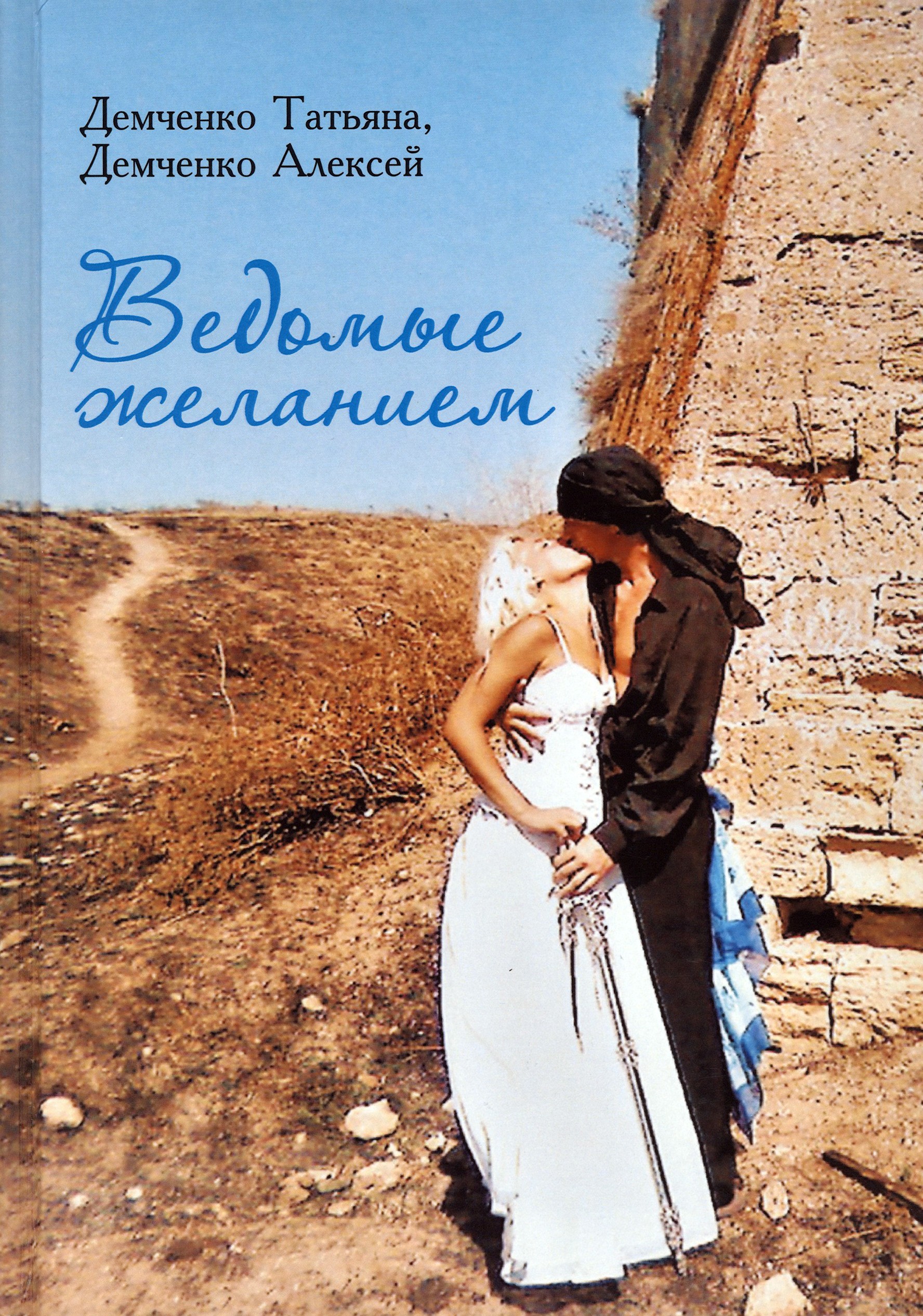 

Ведомые желанием