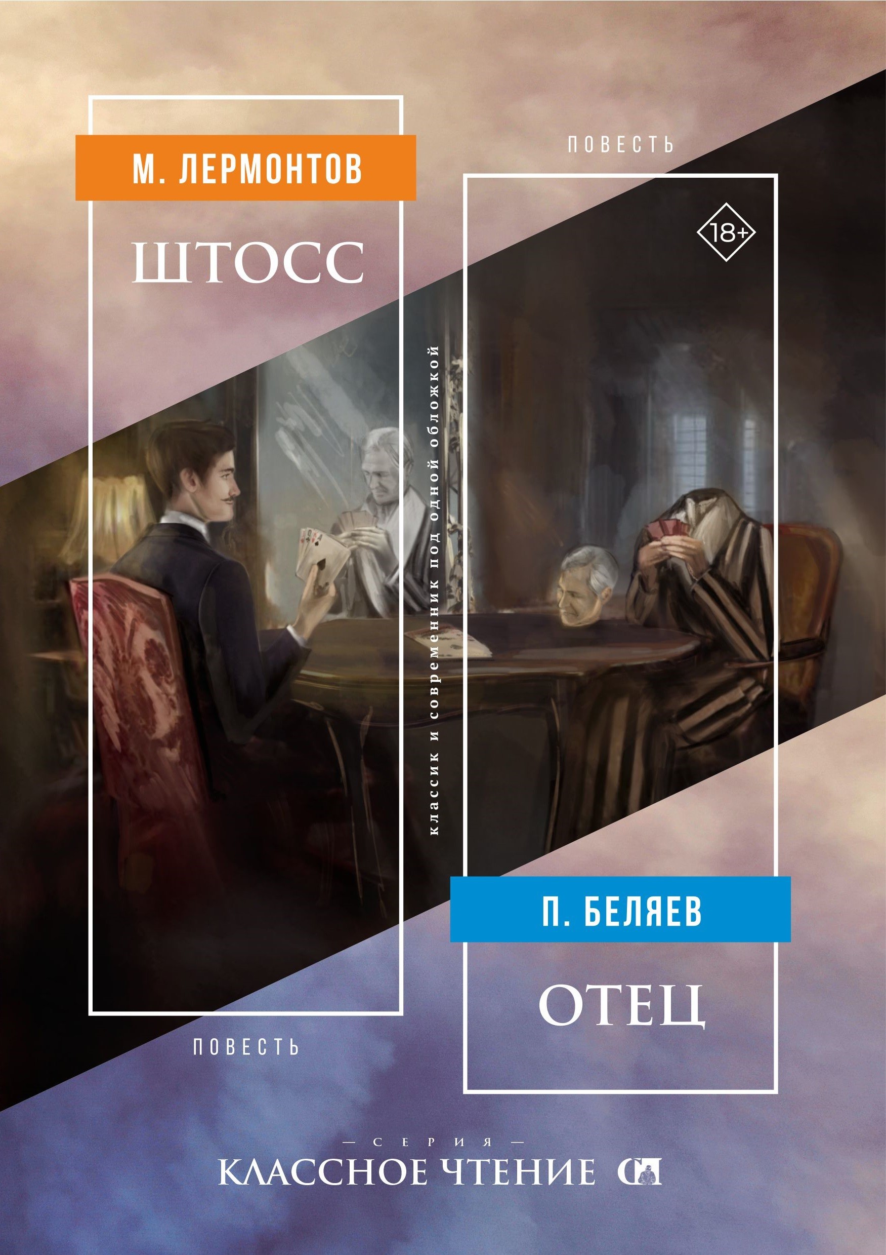 

Штосс Отец