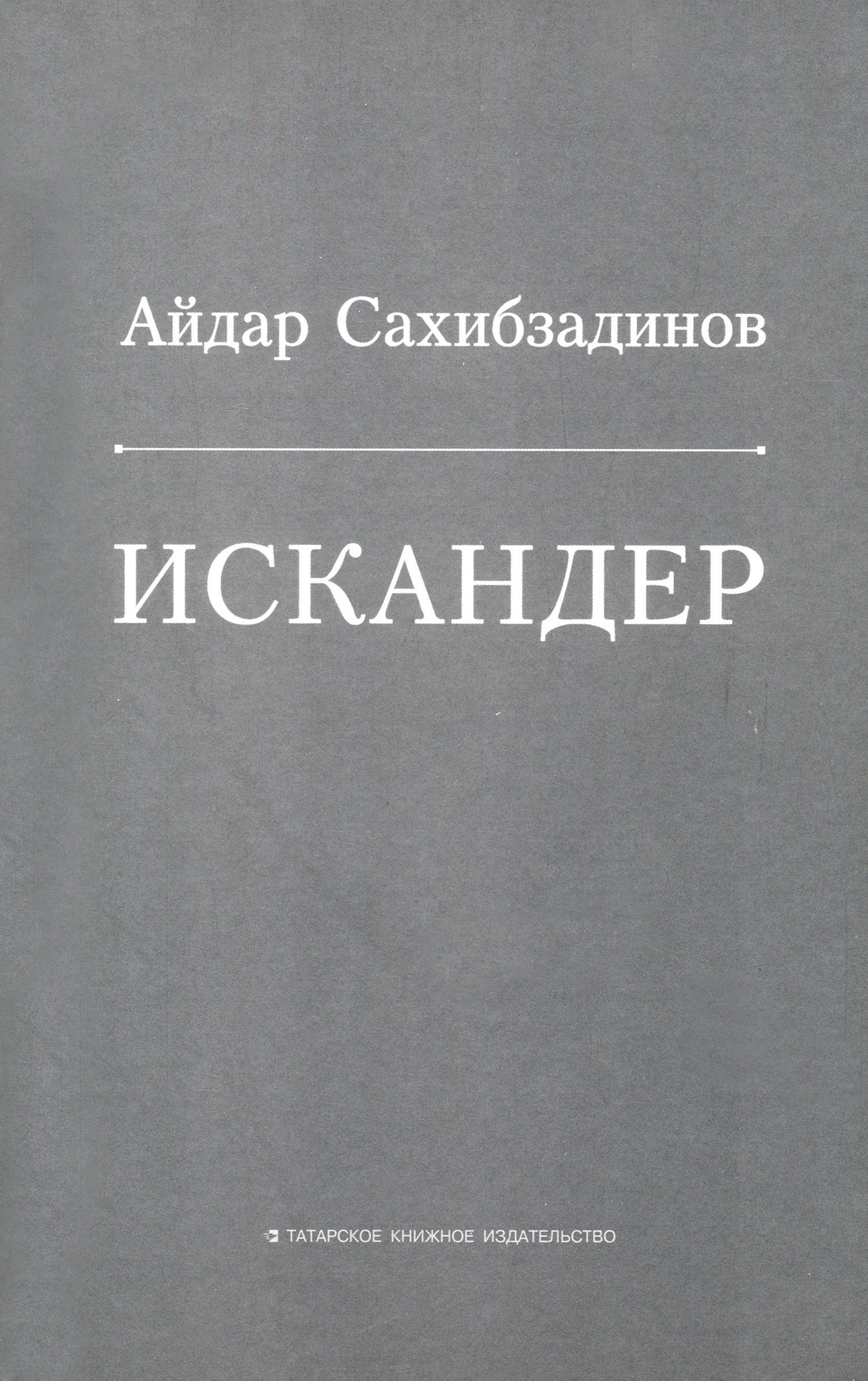 

Искандер Роман, рассказы