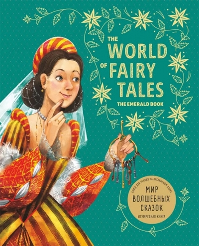 

The World of Fairy Tales / Мир волшебных сказок. Изумрудная книга