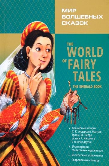 

The World of Fairy Tales / Мир волшебных сказок. Изумрудная книга (с упражнениями)