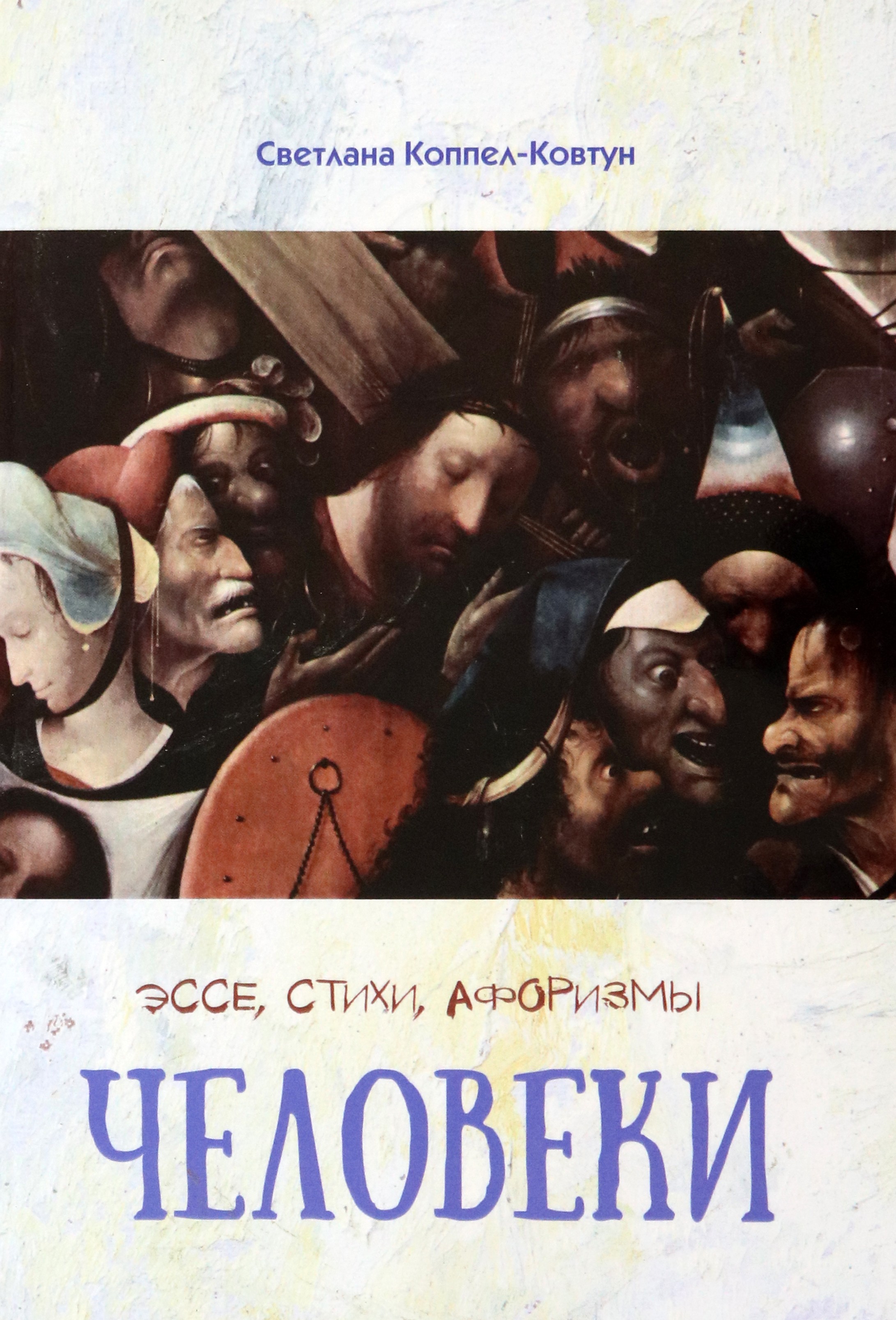 

Человеки Эссе, стихи, афоризмы