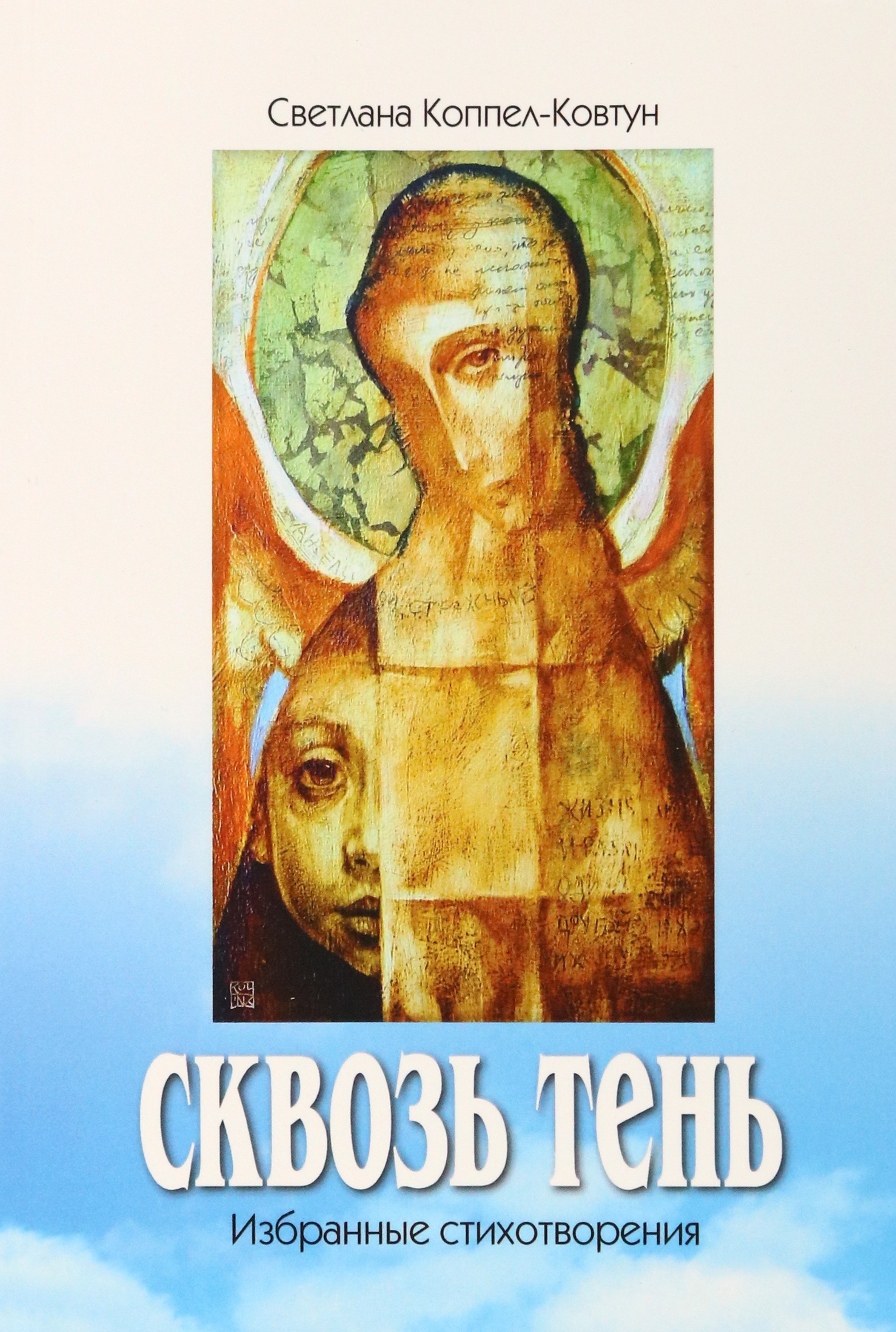 

Сквозь тень