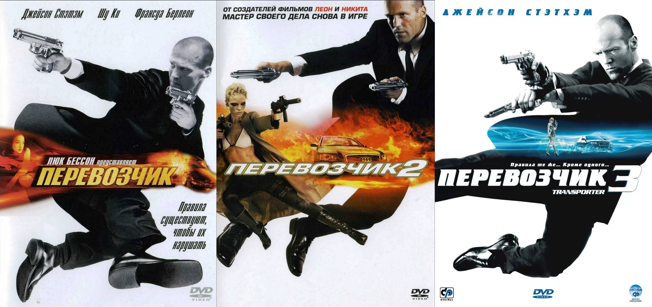 

Перевозчик. Трилогия 3DVD, Перевозчик. Трилогия