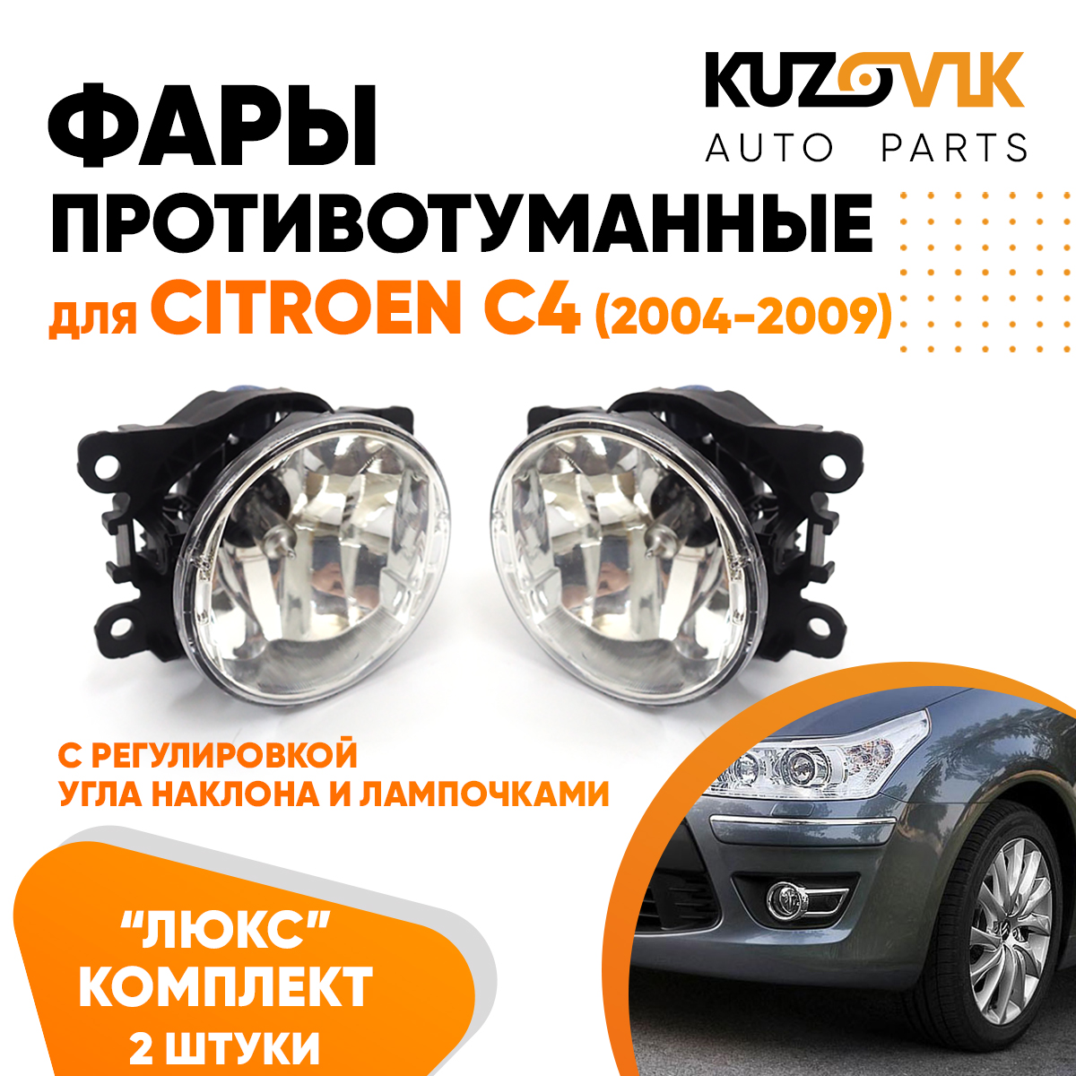 

Фары противотуманные KUZOVIK Ситроен Citroen C4 2004-09 ЛЮКС с регулировкой KZVK1600048638