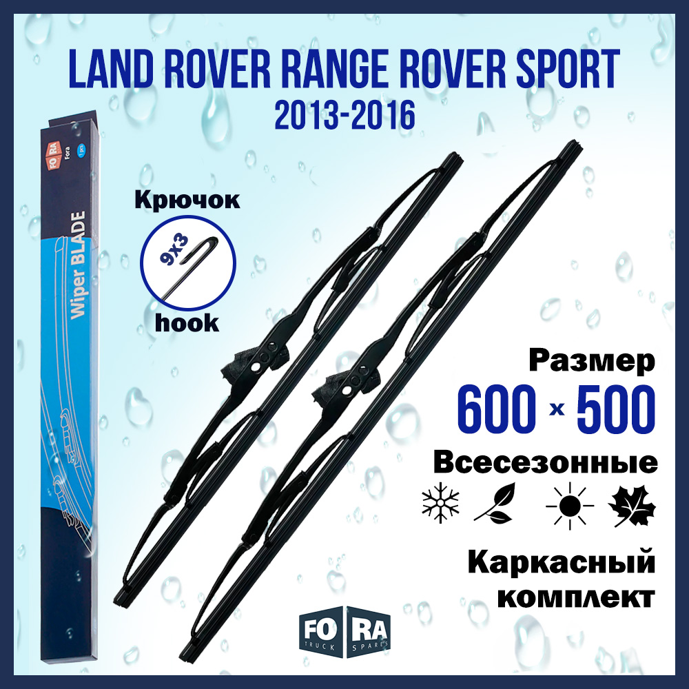 

Каркасные щетки стеклоочистителя FORA для Land Rover Range Rover Sport (2013-2016) 600х500