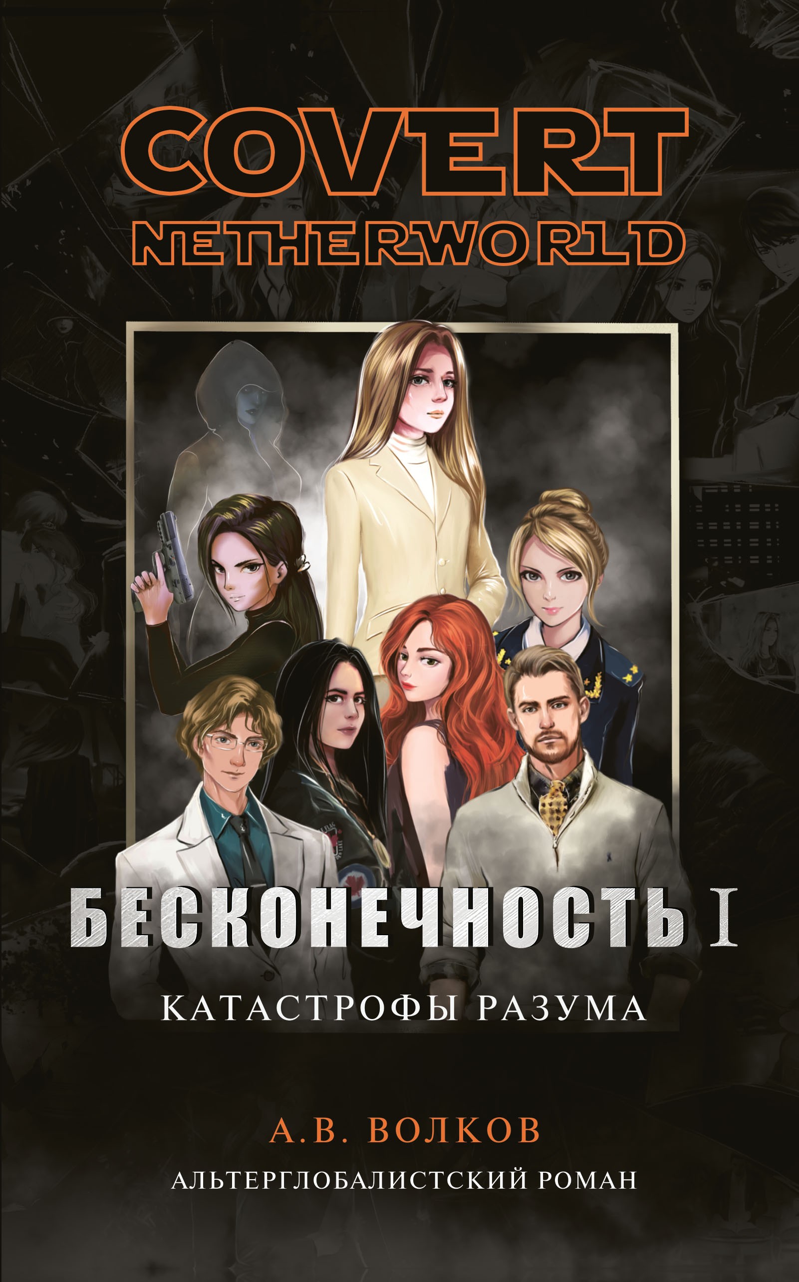 

Бесконечность I Катастрофы разума
