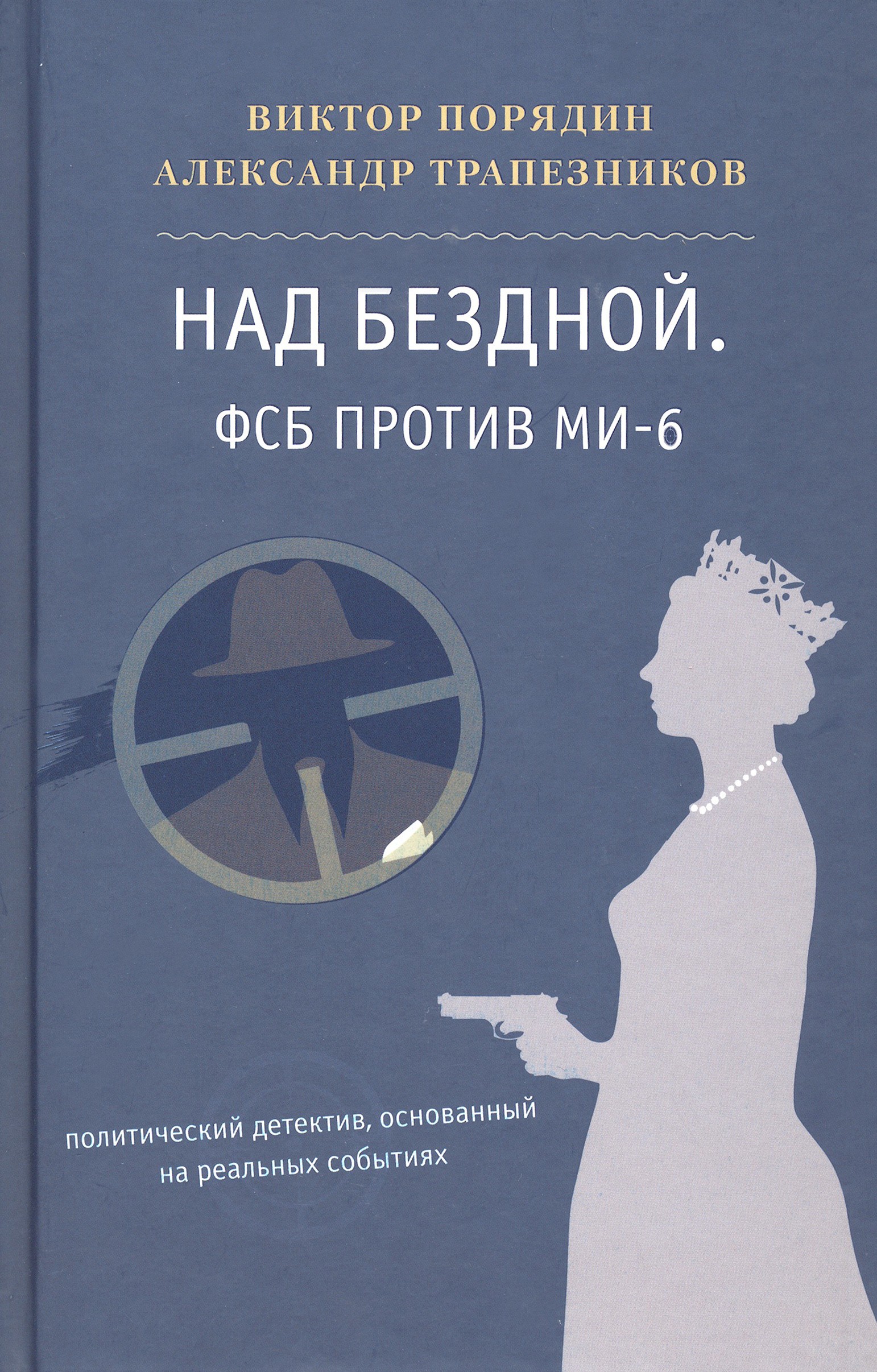 

Над бездной ФСБ против МИ-6 Политический детектив, основанный на реальных событиях