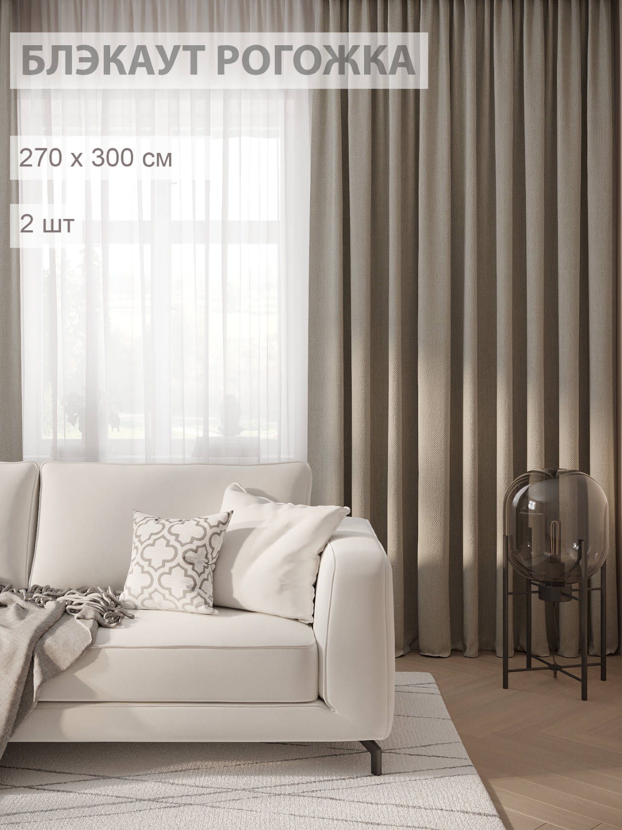 

Шторы блэкаут-рогожка FILIGRANA 270х300- комплект 2шт бежевый, ECO