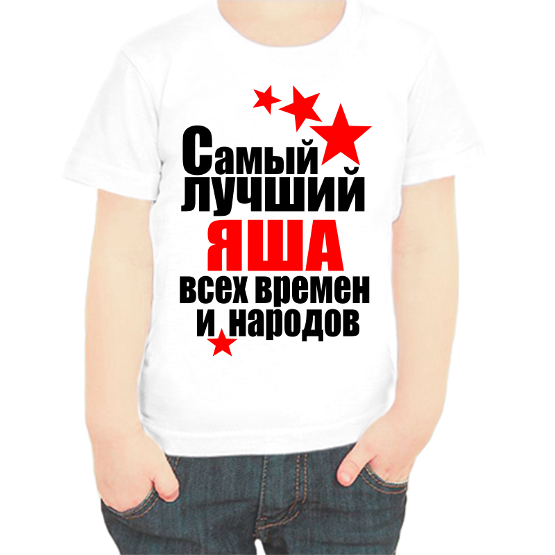 

Футболка мальчику белая 28 р-р самый лучший яша все времен и народов, Белый, fdm_samyy_luchshiy_yasha_vse_vremen_i_narodov