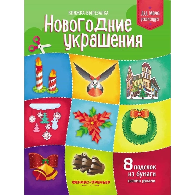 

Новогодние украшения: книжка-вырезалка