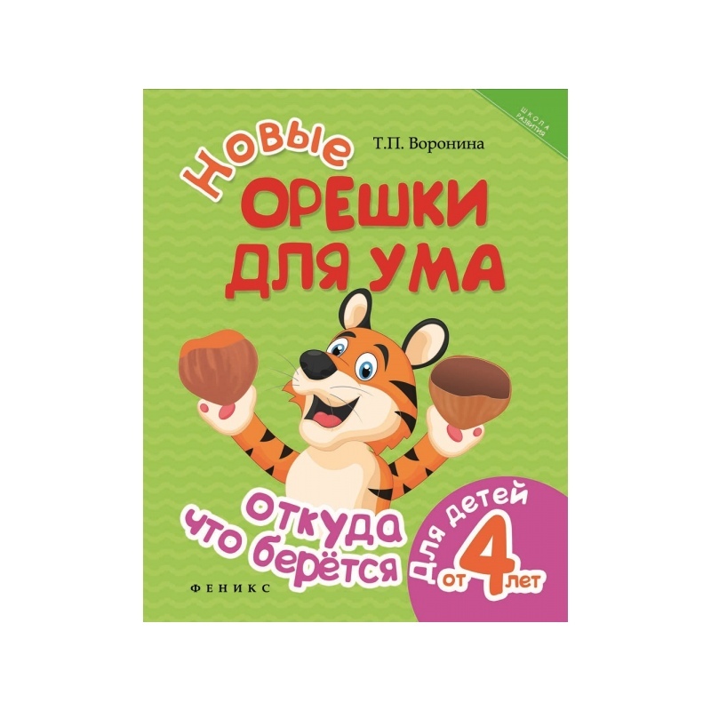 

Новые орешки для ума: откуда что берется. Воронина Т.П.