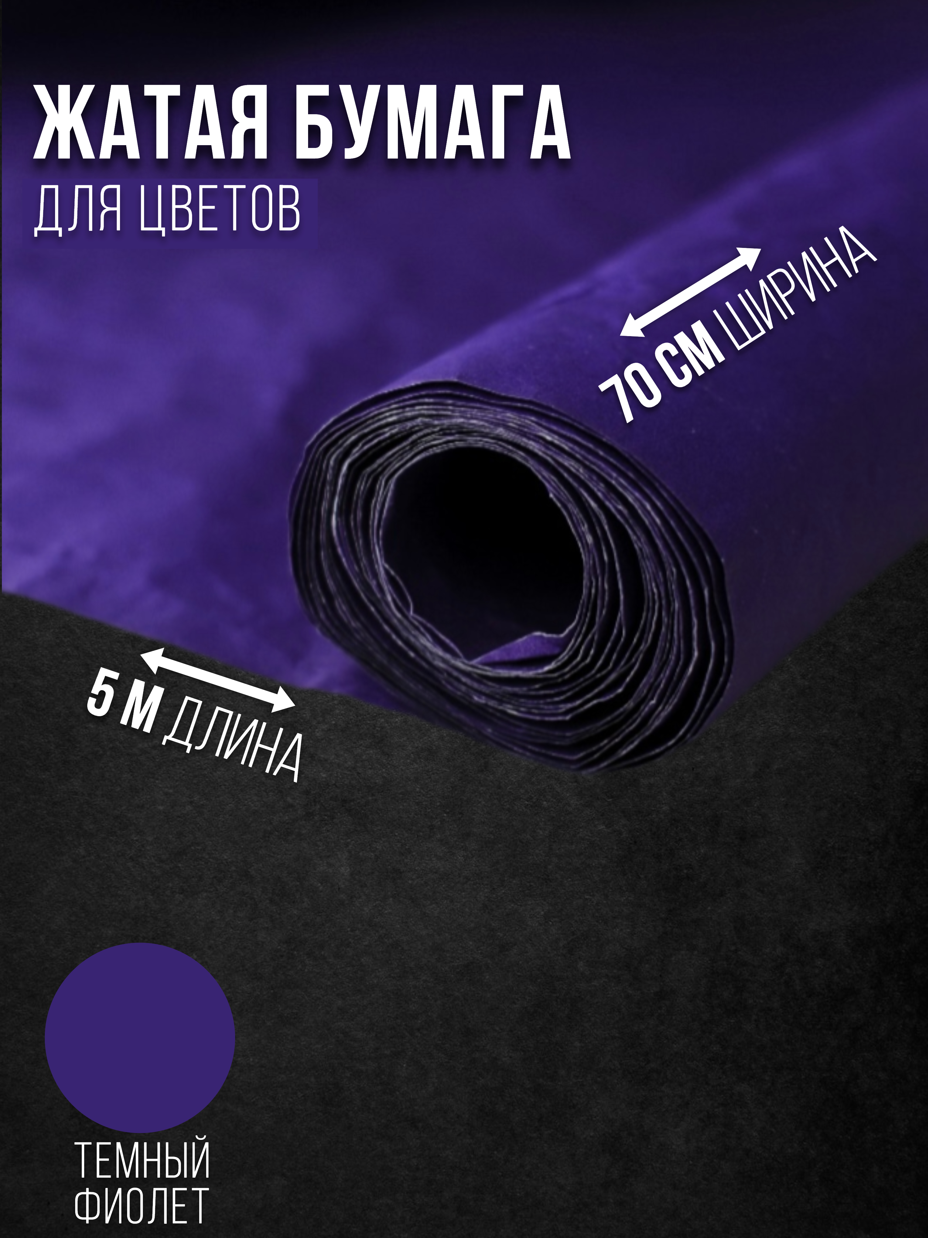 

Флористическая бумага жатая Эколюкс 32178903 темный-фиолет, Фиолетовый, 32178903