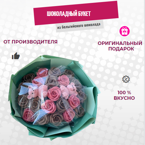 

Шоколадный букет из роз с шоколадными мишками ShokoTrendy, 300 г, Шоколадные розы букет