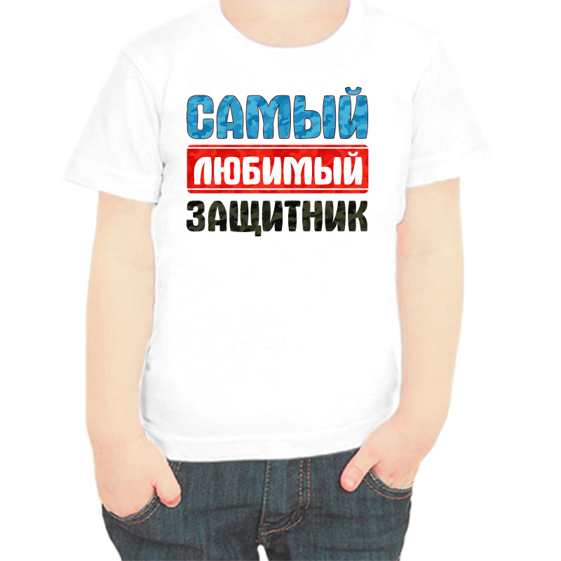 

Футболка мальчику белая 22 р-р самый любимый защитник, Белый, fdm_samyy_lyubimyy_zaschitnik