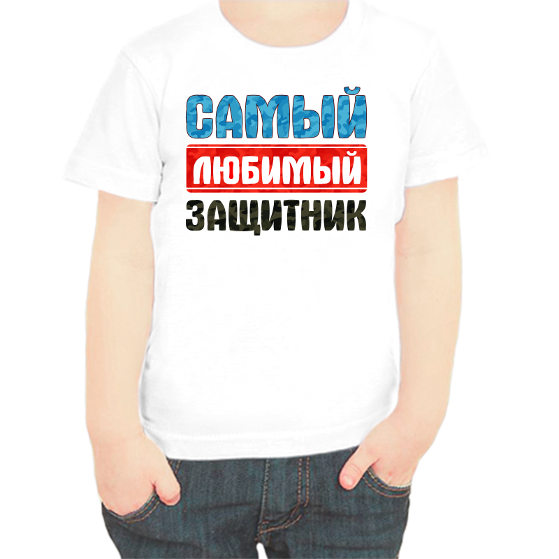 

Футболка мальчику белая 38 р-р самый любимый защитник, Белый, fdm_samyy_lyubimyy_zaschitnik