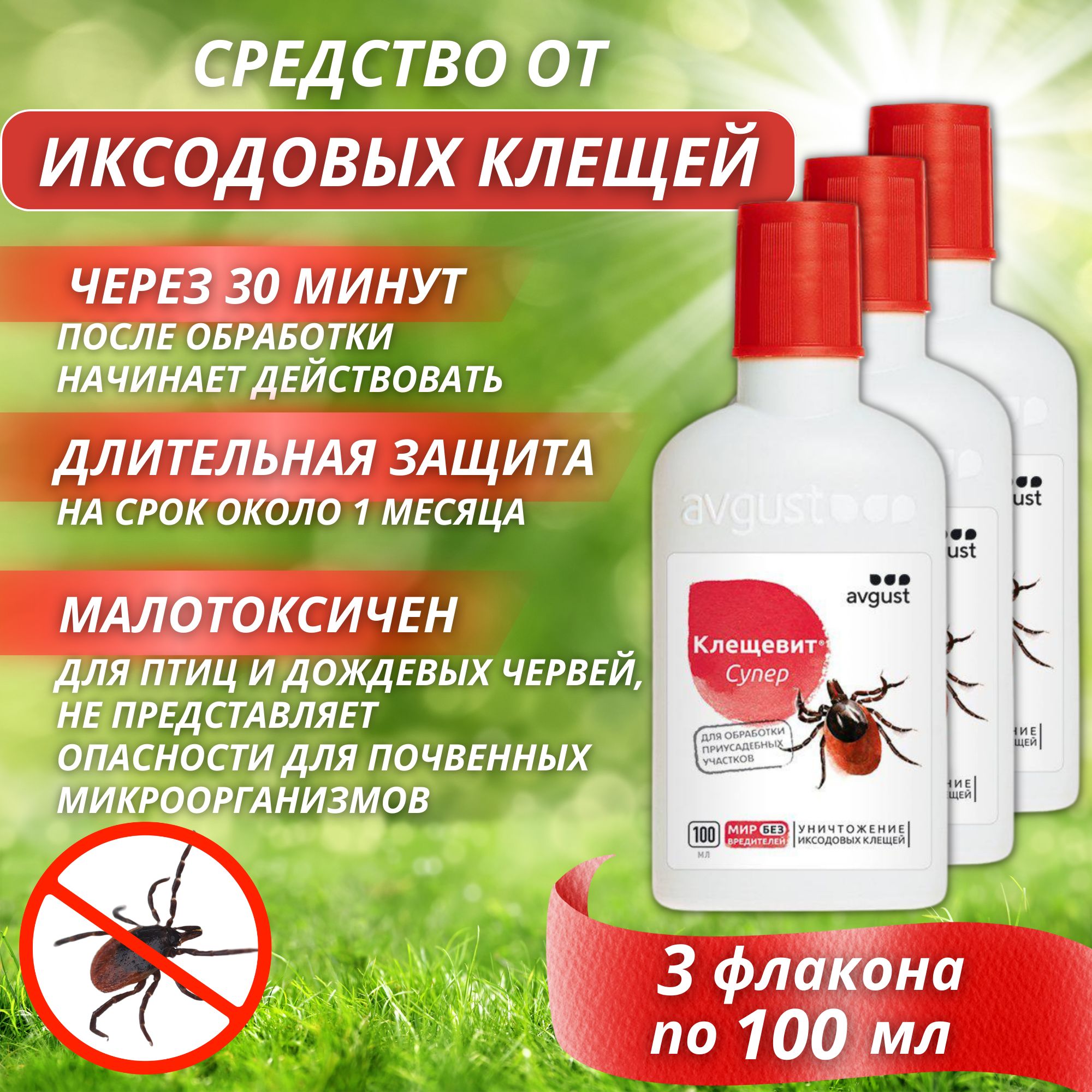 

Жидкость от насекомых Avgust Клещевит 643364 100 мл, Клещевит