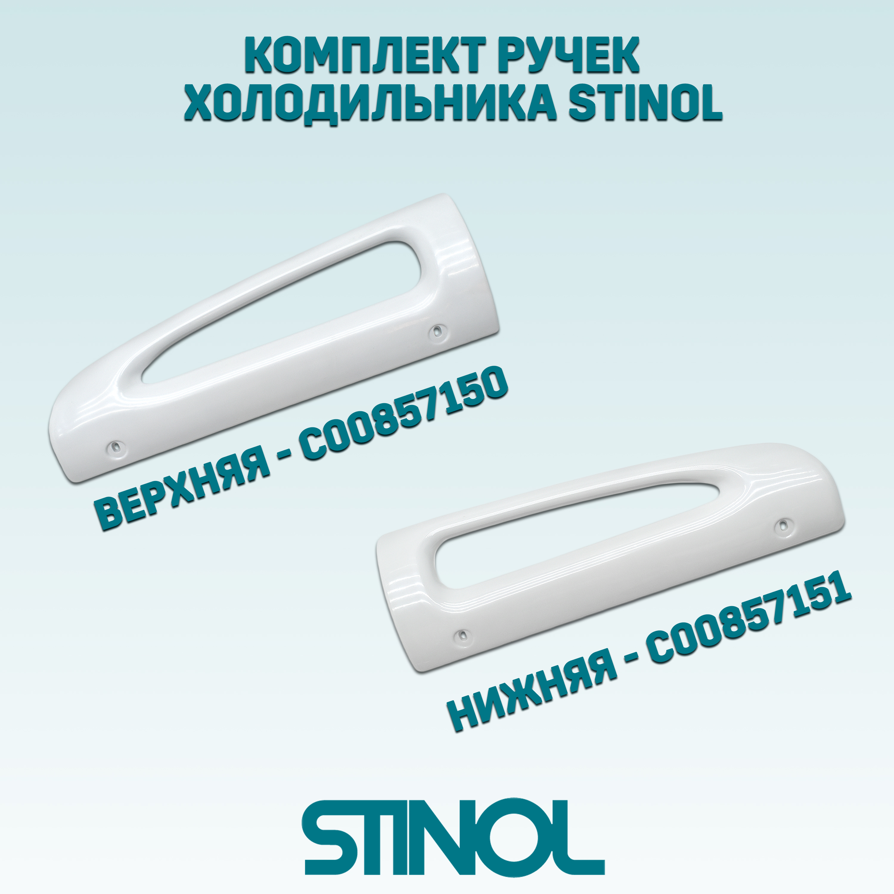 Комплект ручек Stinol 857150, 857151