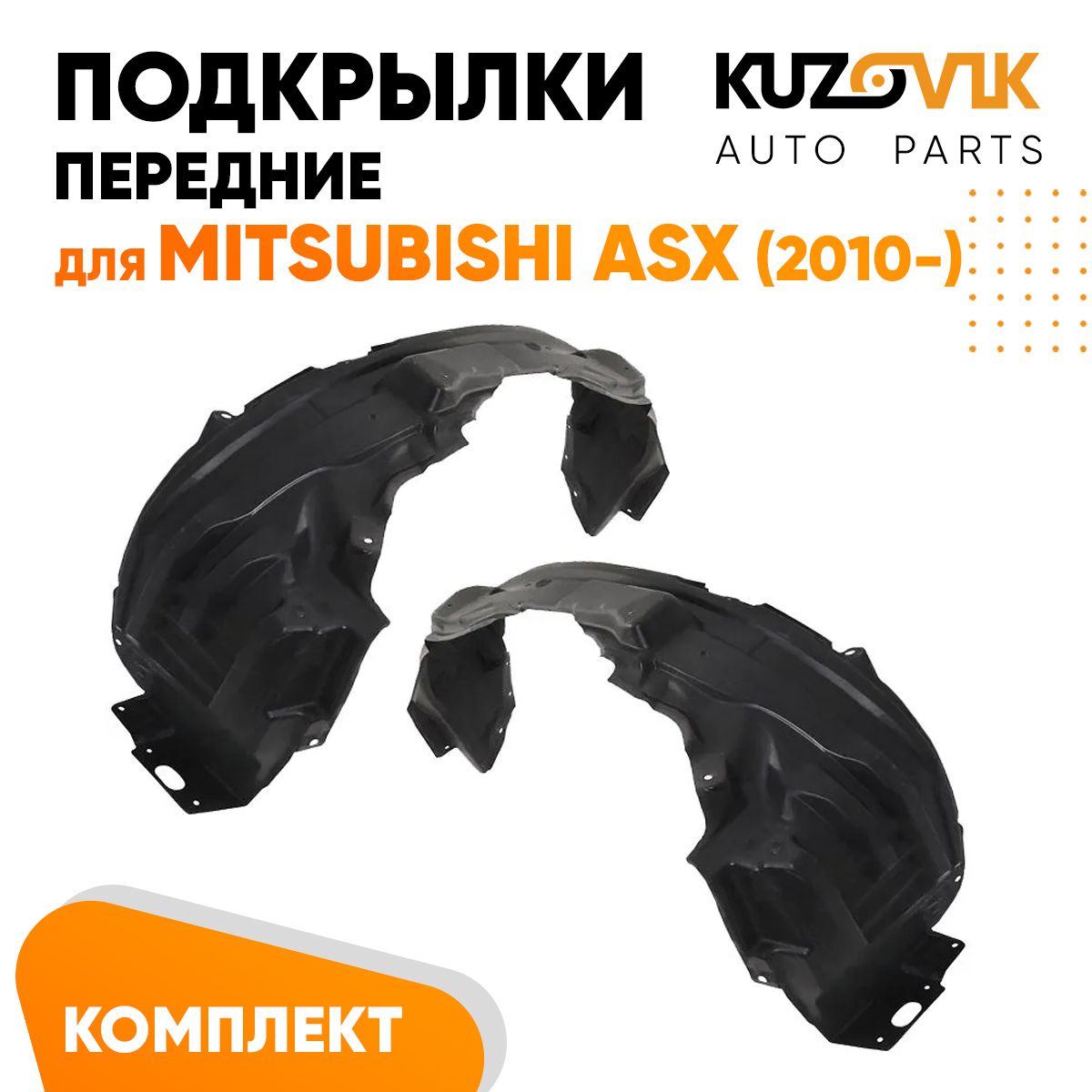 

Подкрылки KUZOVIK передние Митсубиси АСХ Mitsubishi ASX 2010- л + пр 2 шт KZVK5700048871, Подкрылки передние для Митсубиси АСХ Mitsubishi ASX (2010-) комплект левый + правый 2 штуки, локер, защита крыла