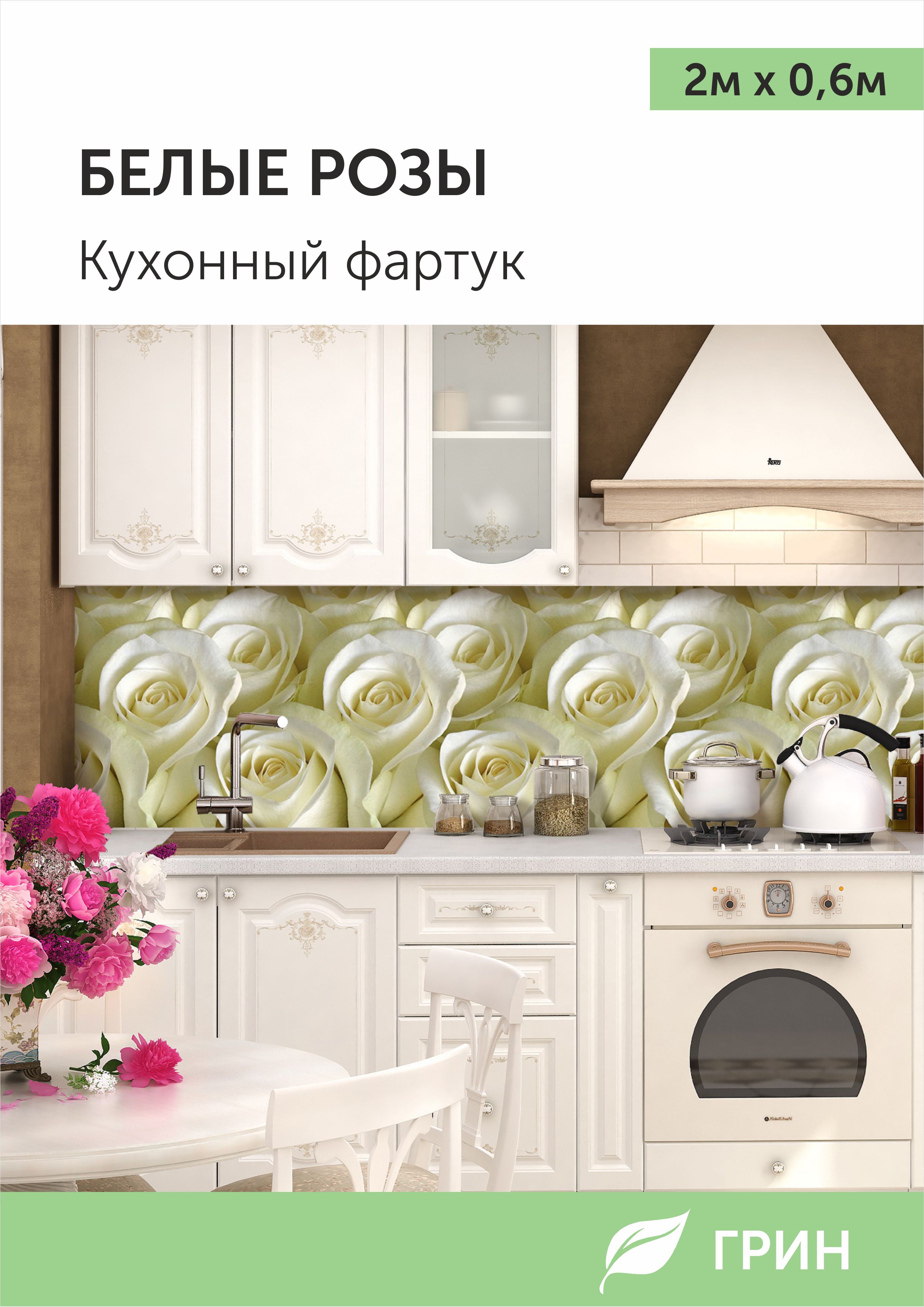 

Кухонный фартук ГРИН 600x2000 мм белый