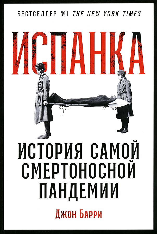 Книга.Испанка.История самой смертельной пандемии ИСТОРИЯ.ИСТОРИЧЕСКИЕ НАУКИ