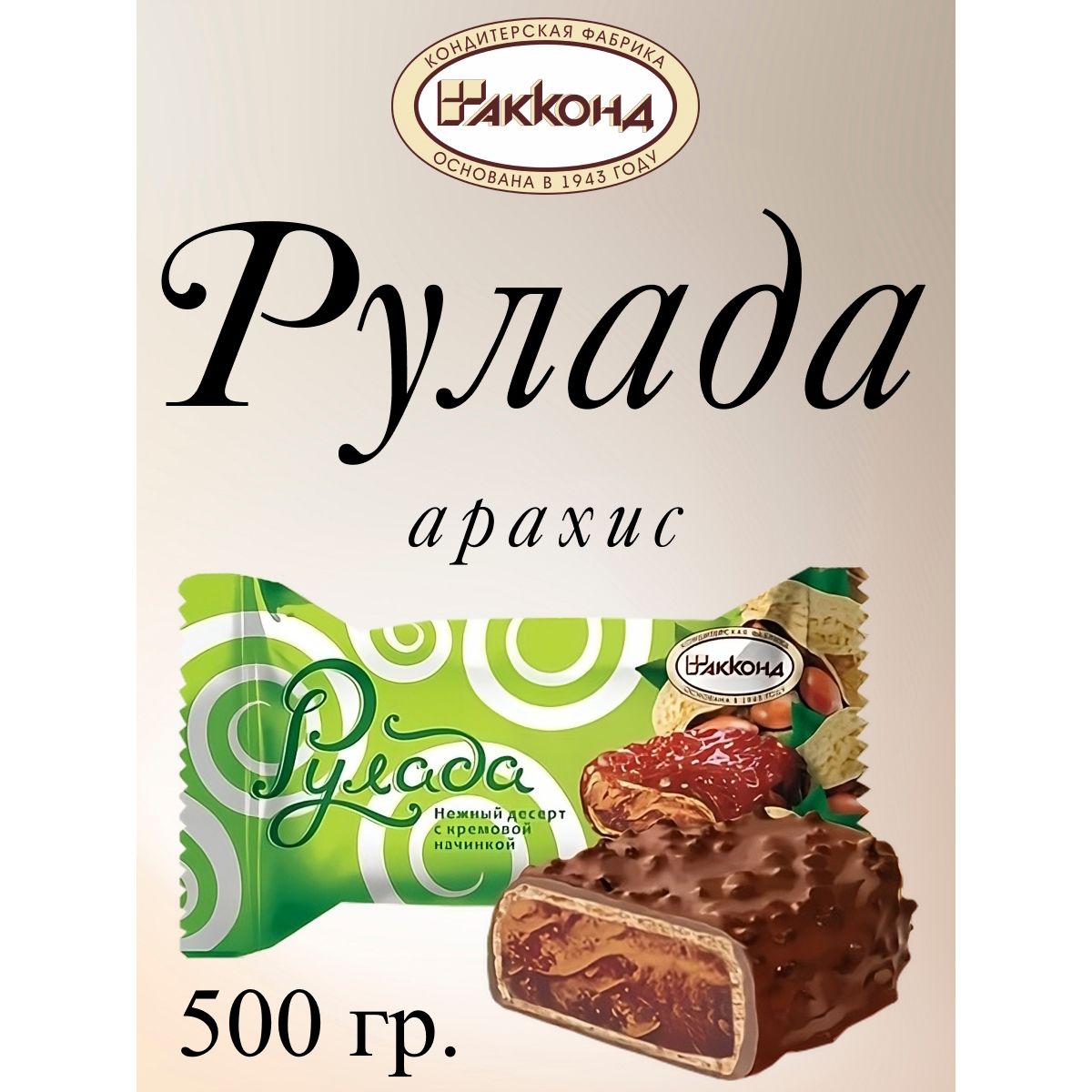 

Конфеты Акконд Рулада арахис, 500 г, рулада