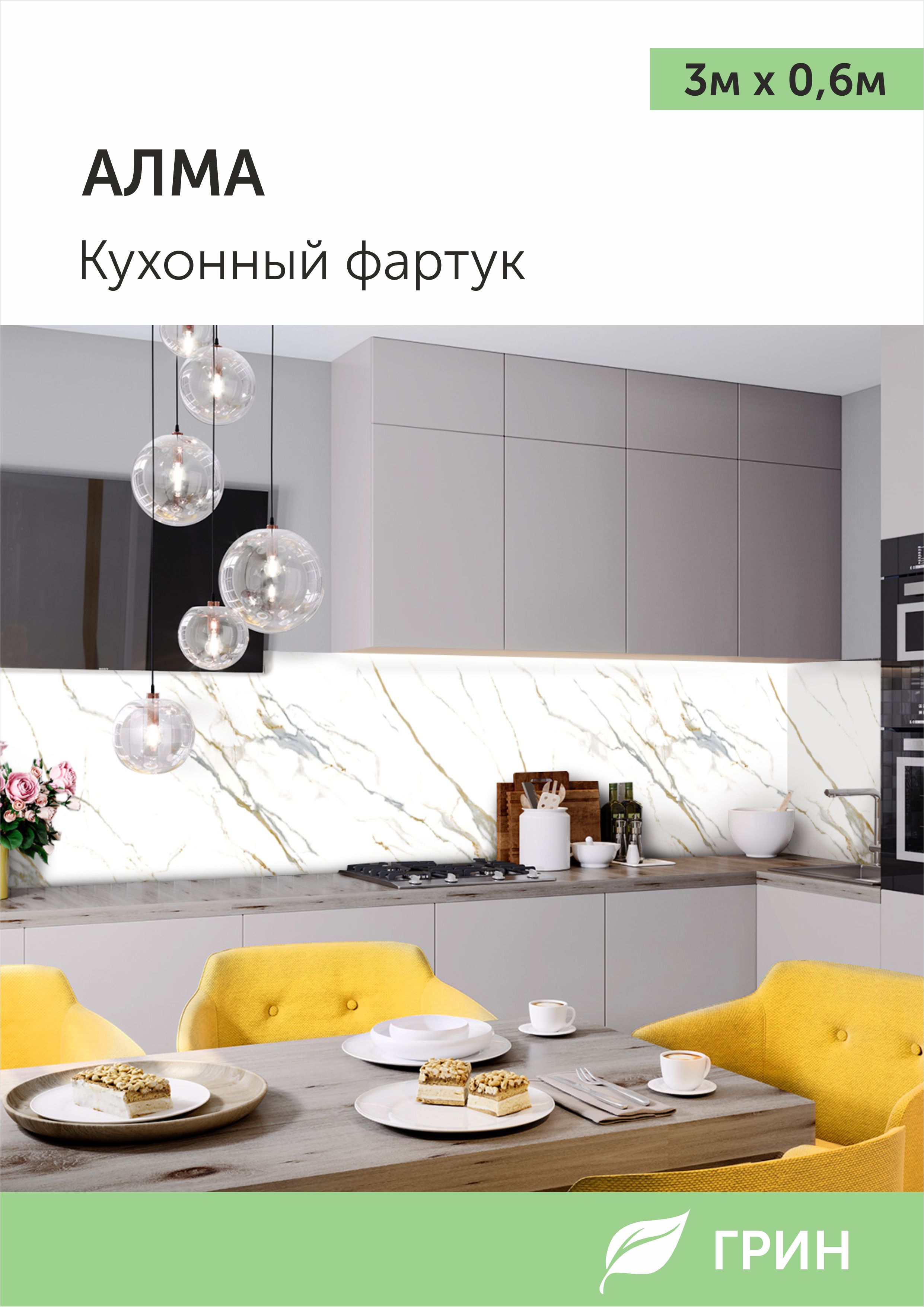 

Кухонный фартук ГРИН 600x3000 мм белый