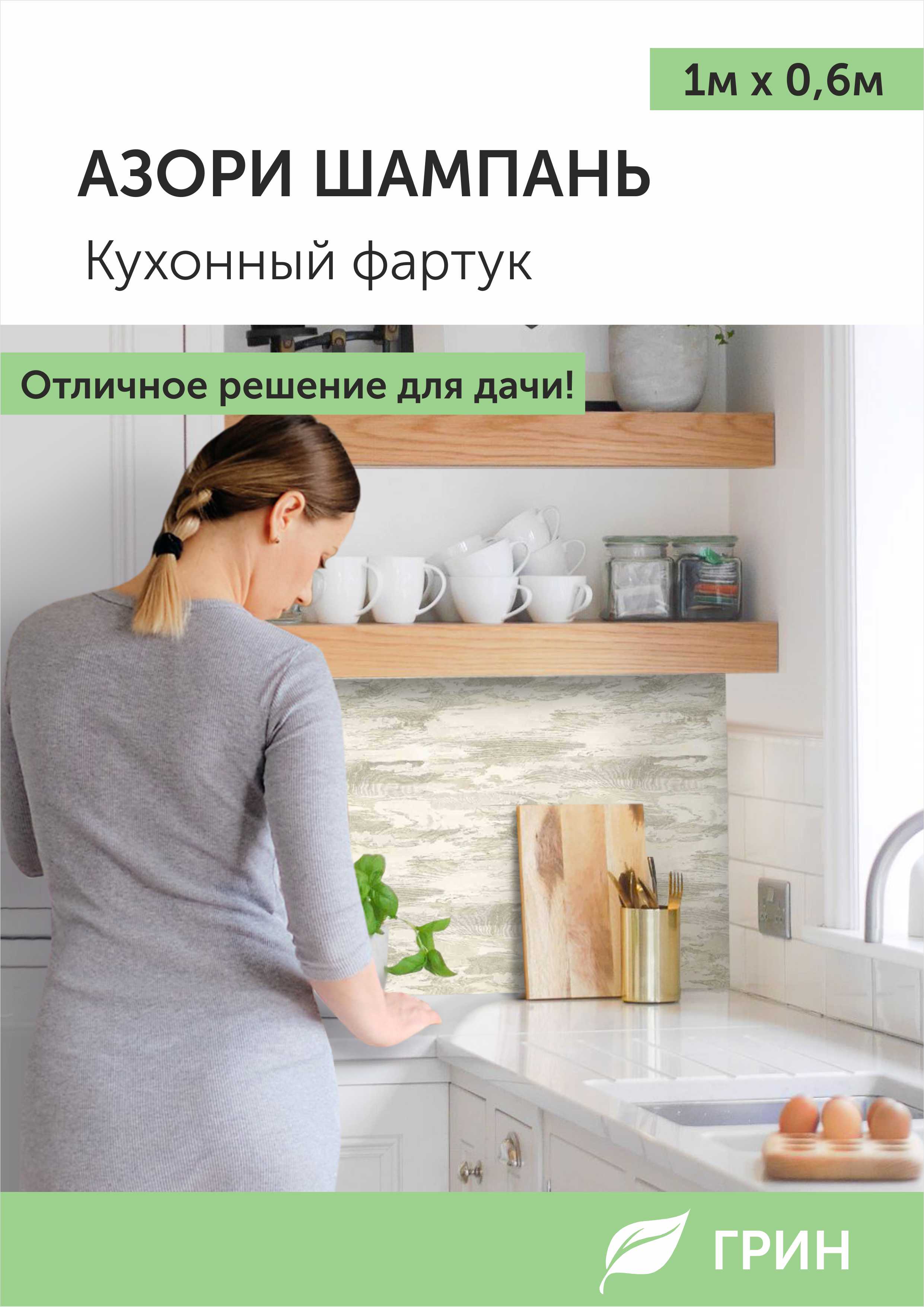 

Кухонный фартук ГРИН 600x1000 мм бежевый