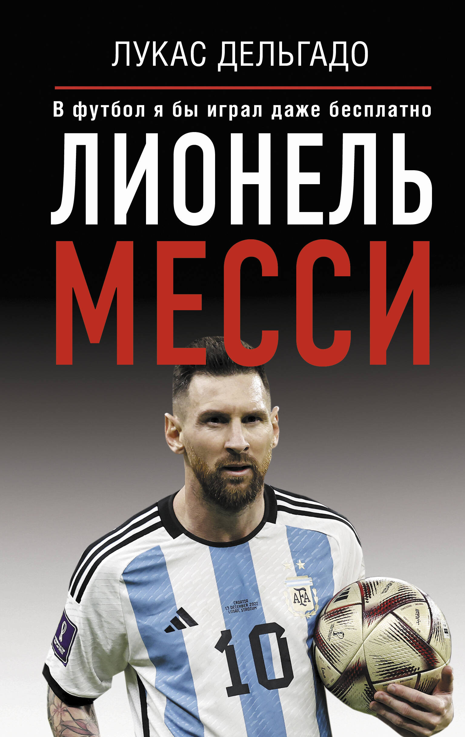 

Лионель Месси. В футбол я бы играл даже бесплатно
