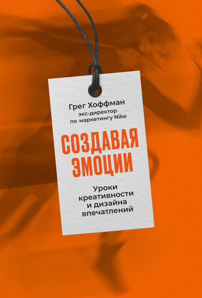 

Книга. Создавая эмоции (12+), ЭКОНОМИКА, ФИНАНСЫ, БИЗНЕС