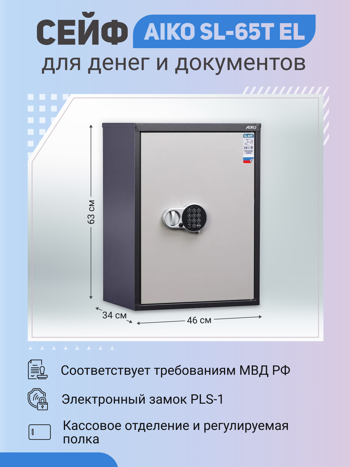 фото Офисный cейф для денег и документов aiko sl-65t el 630x460x340 мм электронный с трейзером