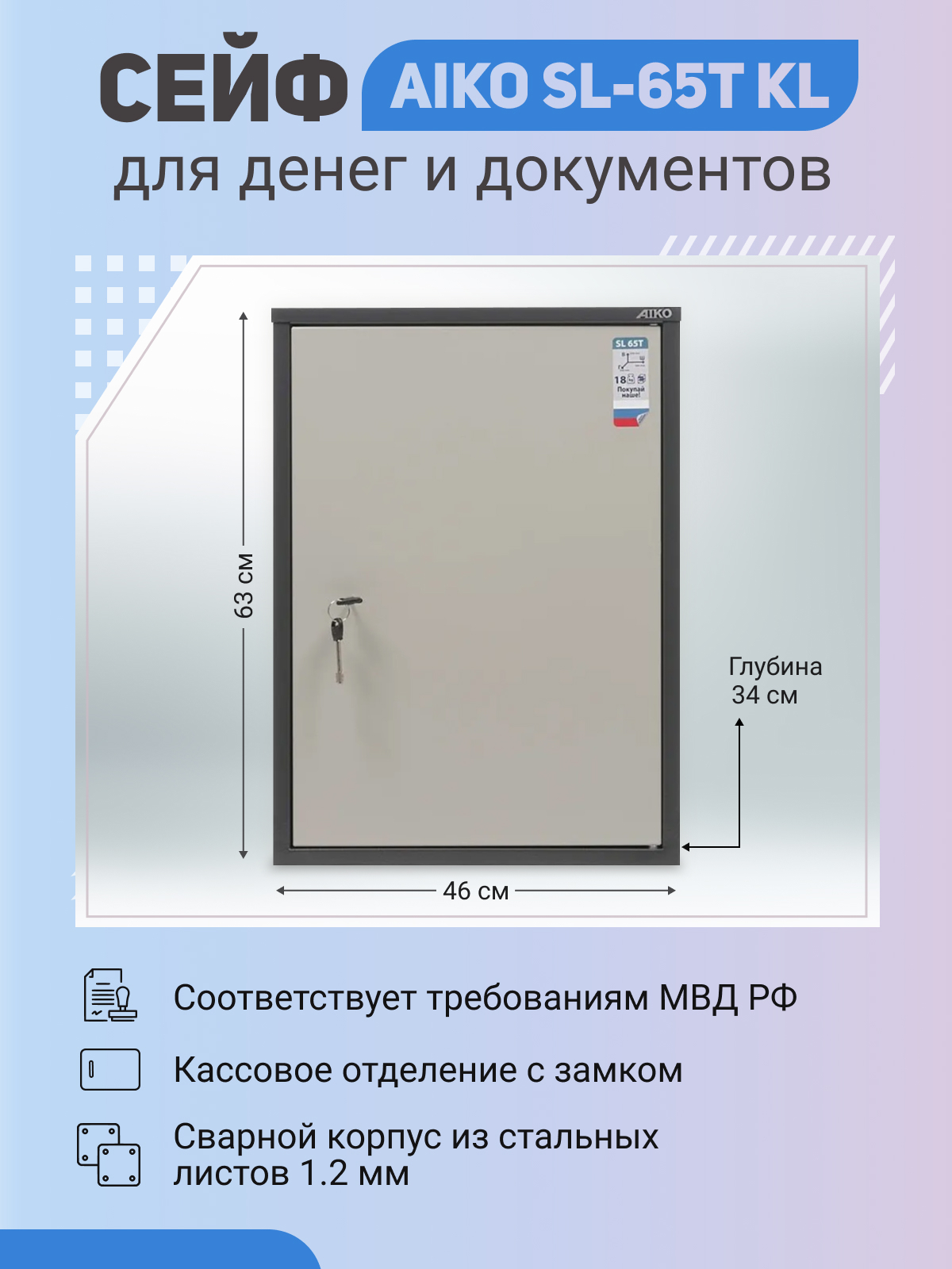 Офисный cейф для денег и документов AIKO SL-65T KL 630x460x340 мм с трейзером 600007000721 серый