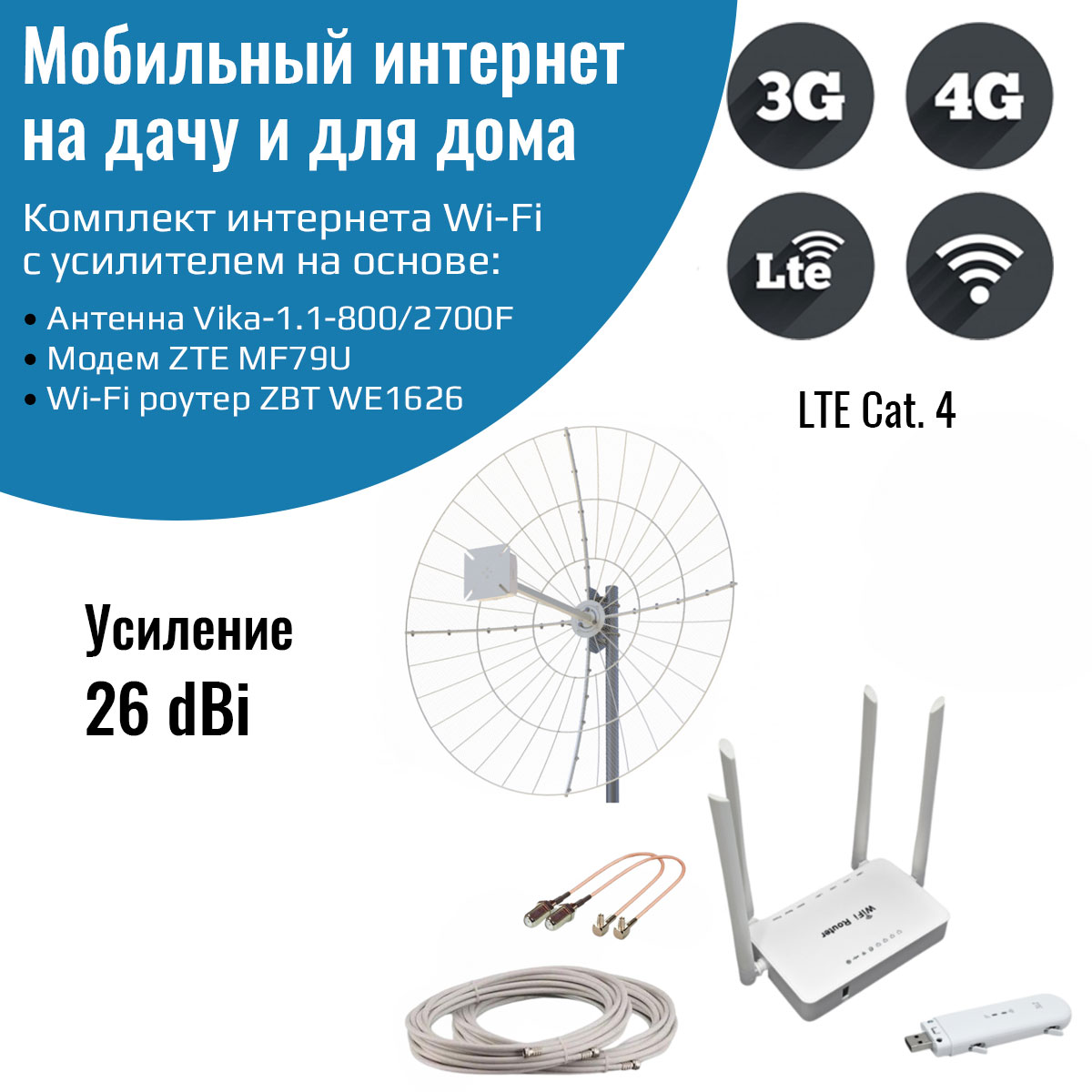 

Усилитель интернета 3G/4G Дача-Максимум с антенной Vika-1.1