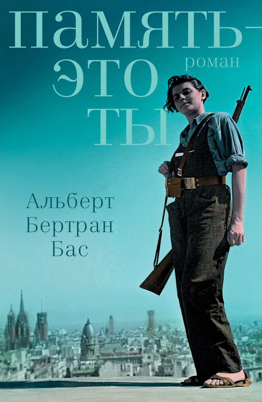 

Книга.Память-это ты, ЗАРУБЕЖНАЯ ХУДОЖЕСТВЕННАЯ ЛИТ-РА